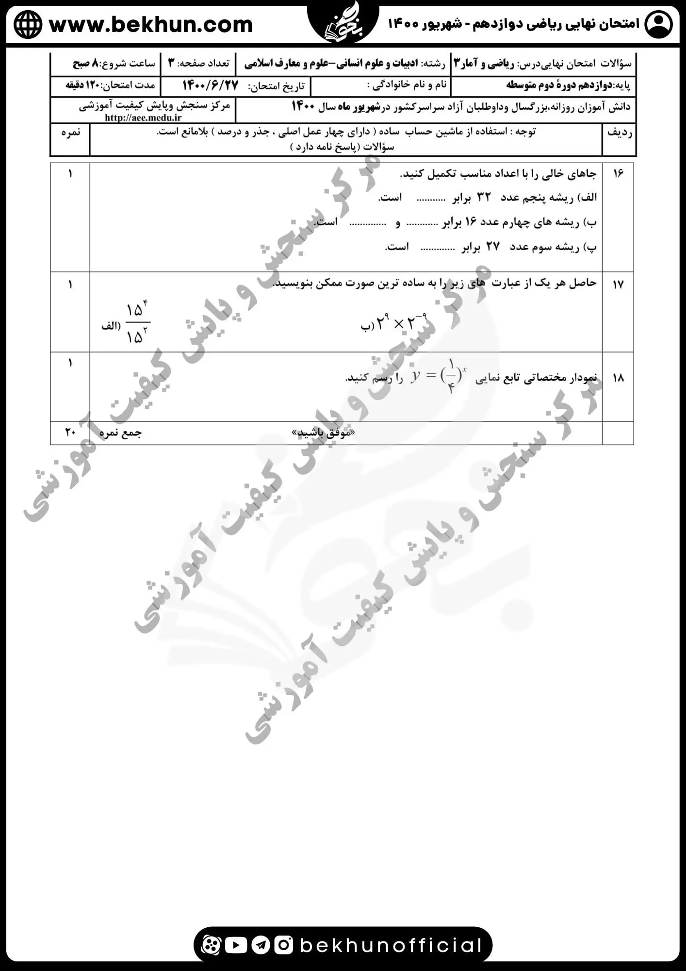 سوالات امتحان نهایی ریاضی دوازدهم انسانی شهریور ۱۴۰۰
