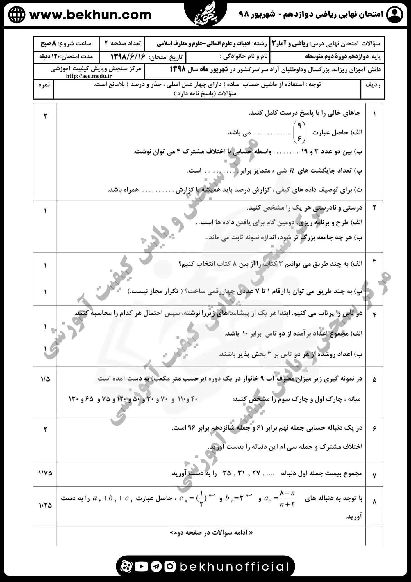 نمونه سوالات ریاضی دوازدهم انسانی همراه با جواب شهریور 98