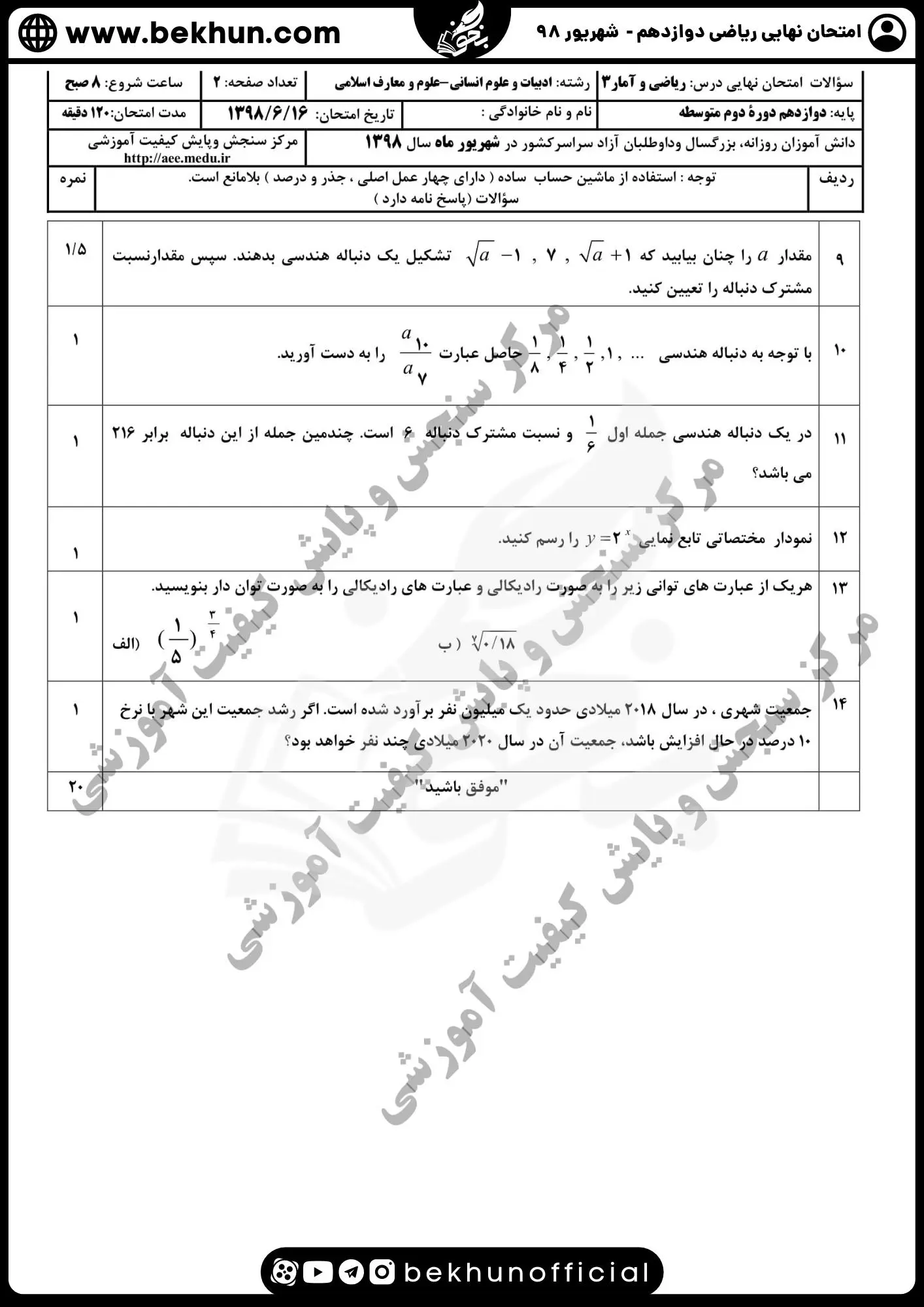 نمونه سوالات نهایی ریاضی دوازدهم انسانی همراه با جواب شهریور 98