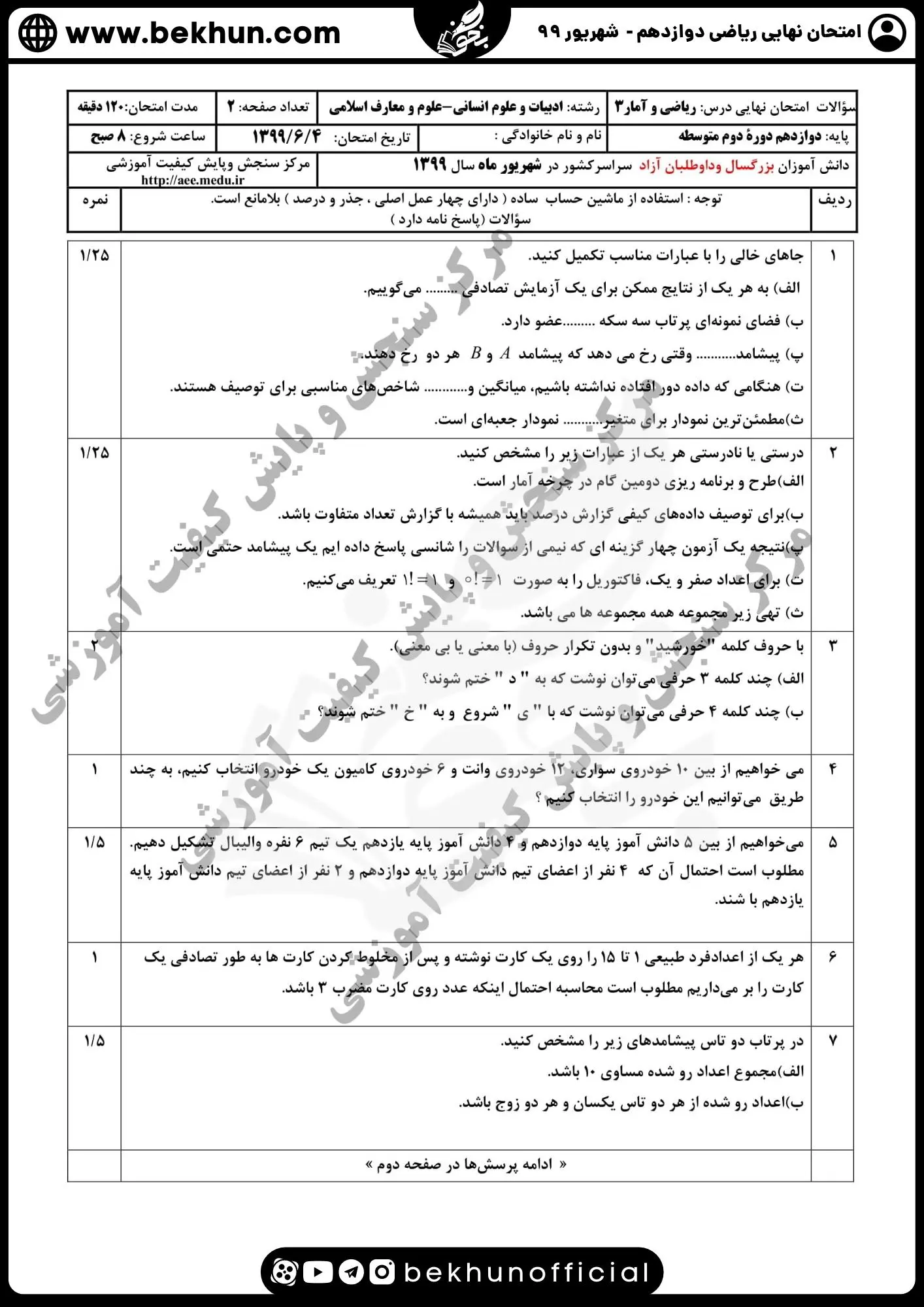 سوالات ریاضی دوازدهم انسانی نهایی شهریور 99 با پاسخ