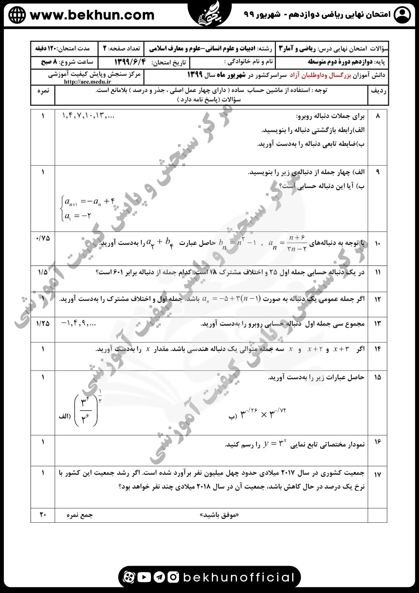 دانلود سوالات ریاضی دوازدهم انسانی نهایی شهریور 99 با پاسخ