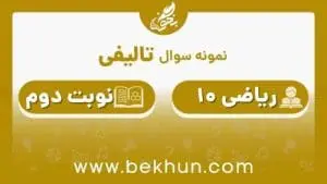 نمونه سوال ریاضی دهم تجربی نوبت دوم