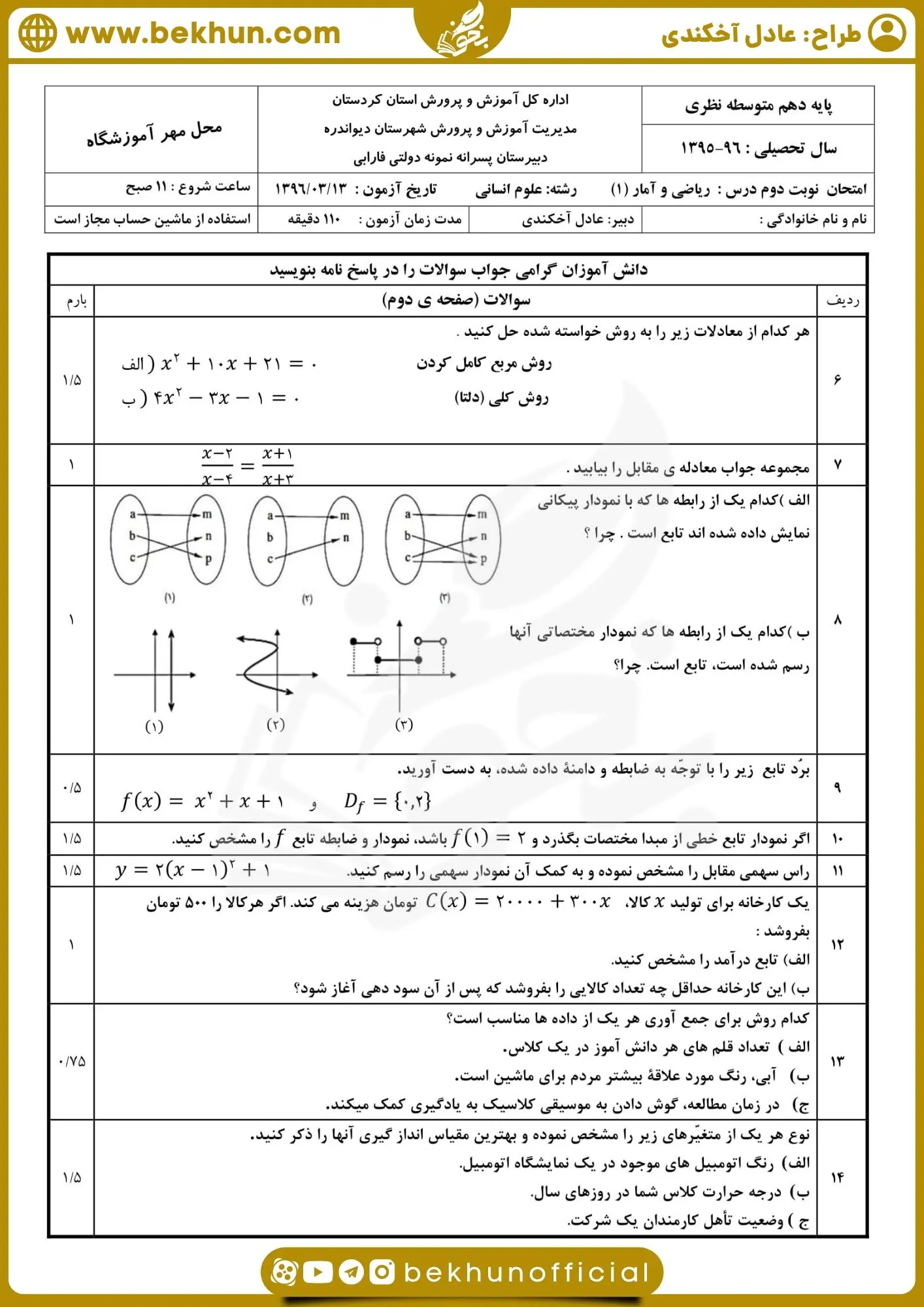 نمونه سوال ریاضی دهم انسانی شهریور با جواب
