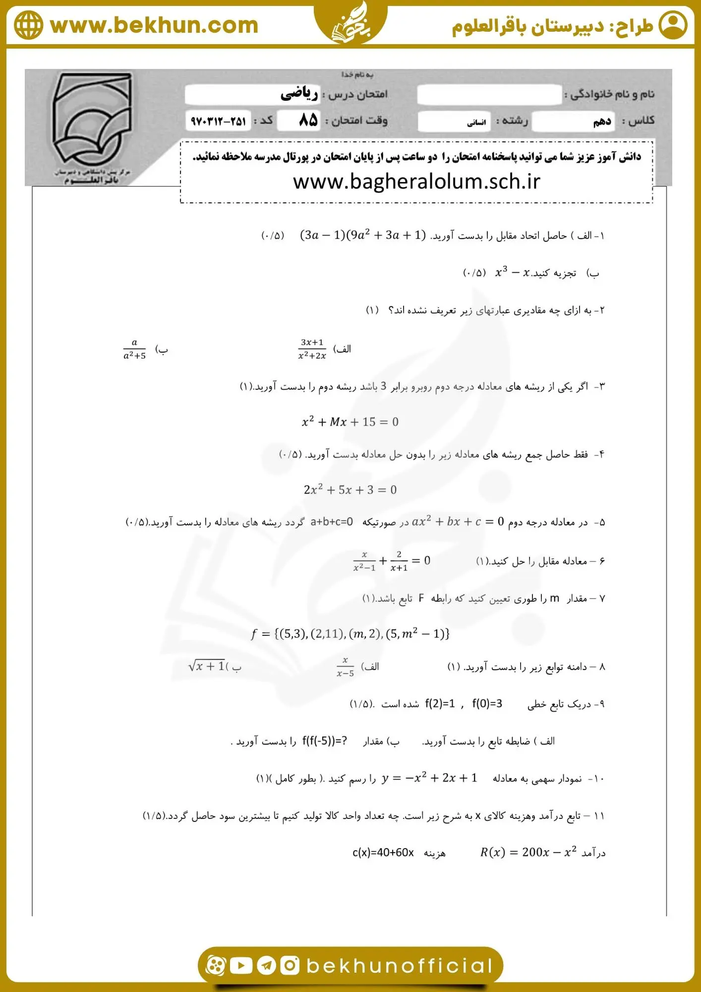 دانلود نمونه سوالات نوبت دوم ریاضی دهم انسانی با جواب