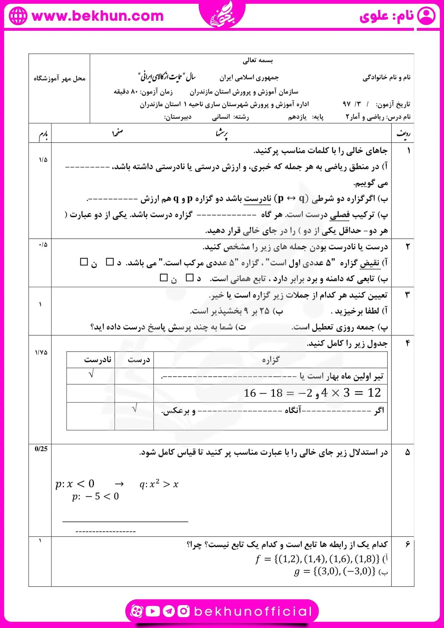 دانلود امتحان ریاضی یازدهم انسانی خرداد