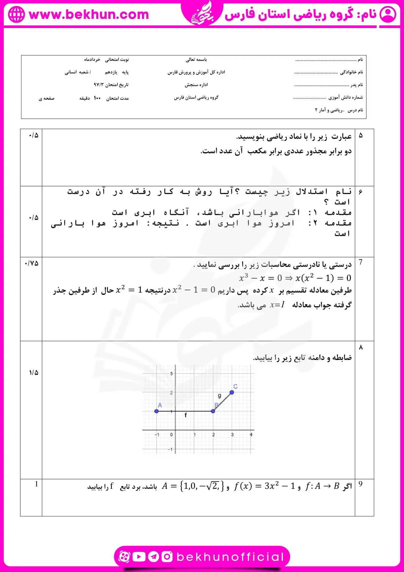 نمونه سوال نوبت دوم ریاضی یازدهم انسانی 