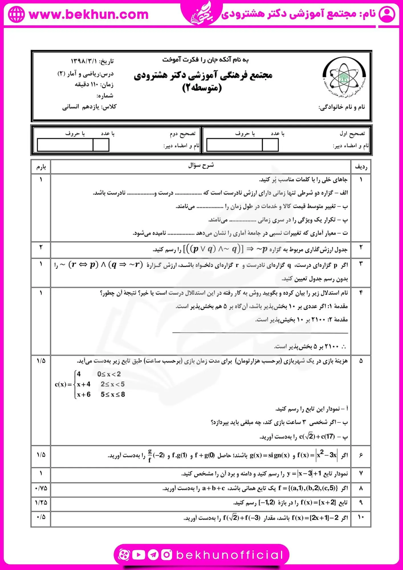 نمونه سوال ریاضی یازدهم انسانی شهریور با جواب