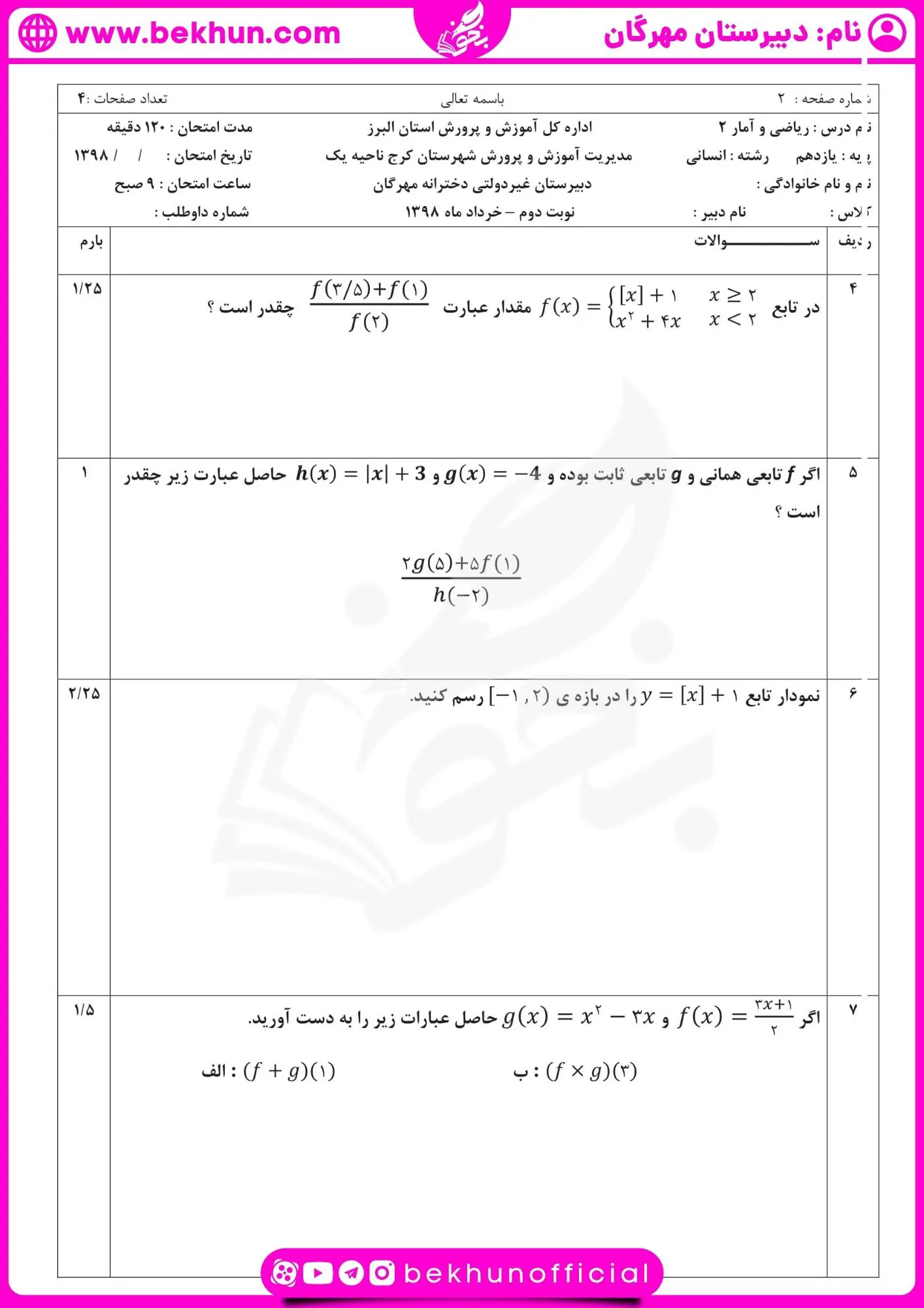 دانلود نمونه سوالات نوبت دوم ریاضی یازدهم انسانی با جواب
