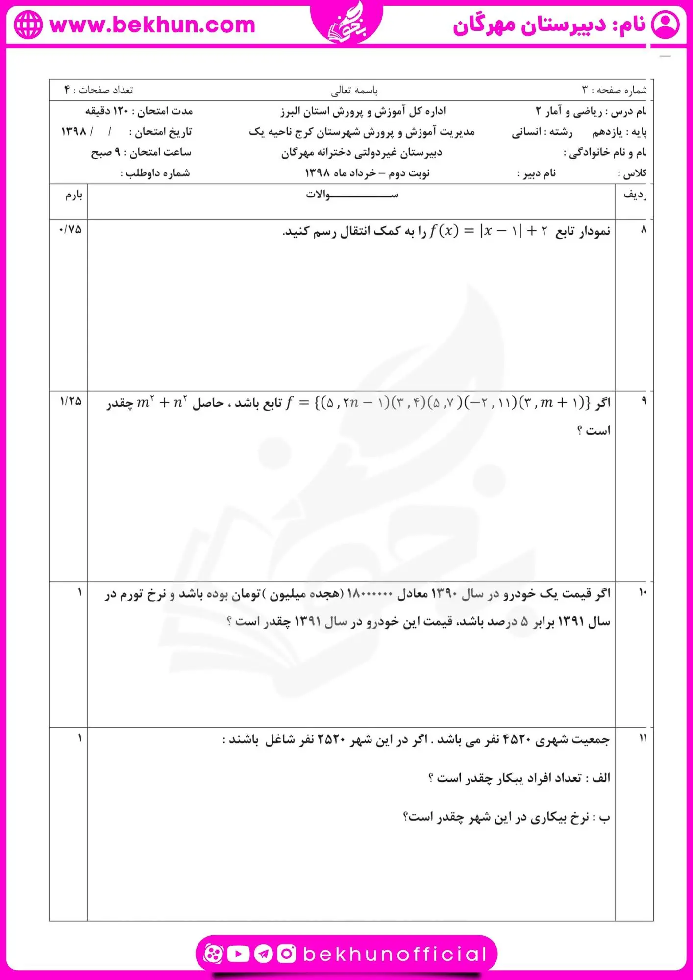 نمونه سوال ریاضی یازدهم انسانی خرداد