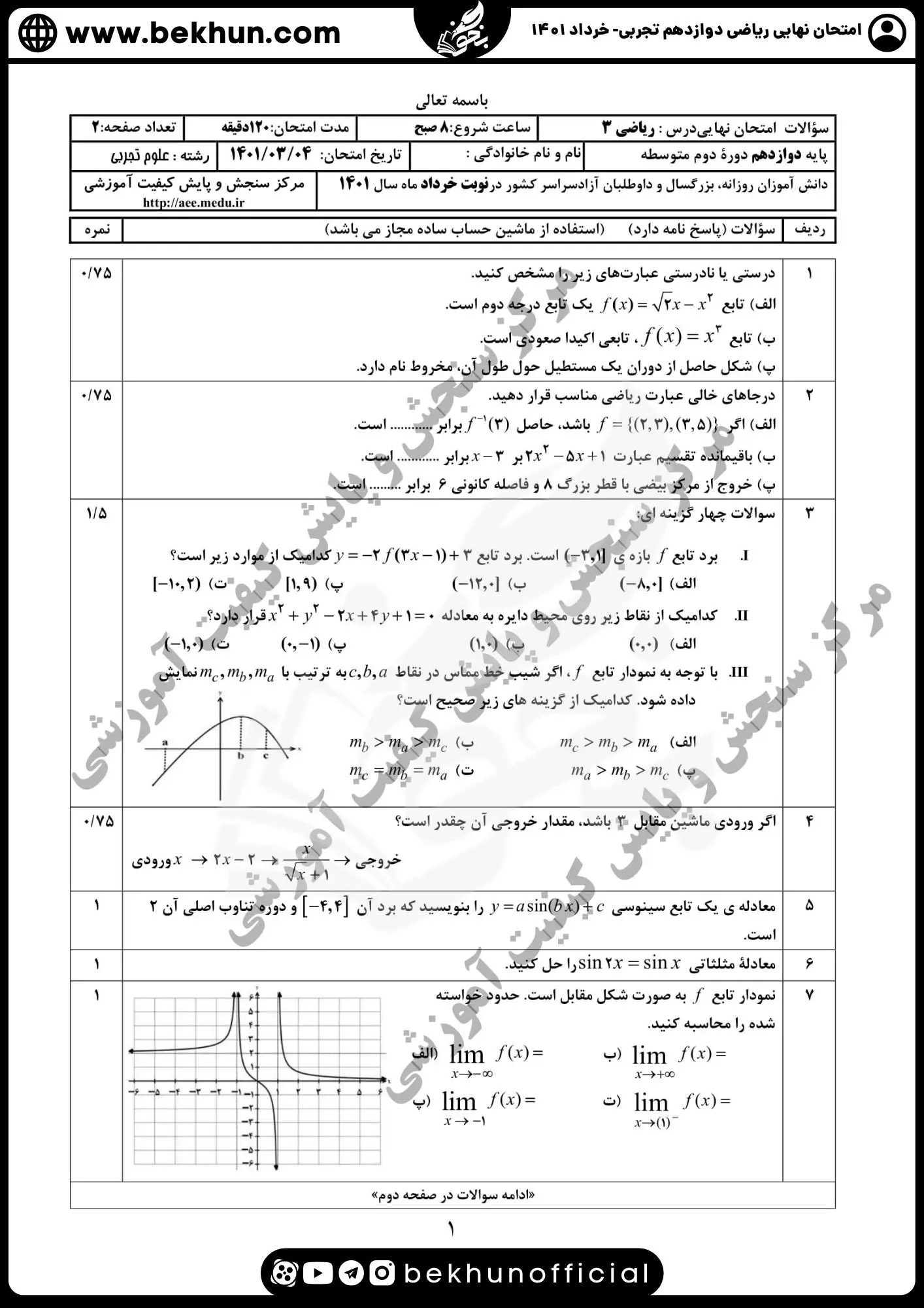 نمونه سوالات امتحان نهایی ریاضی دوازدهم تجربی با جواب 80 دانلود نمونه سوالات نهایی ریاضی دوازدهم تجربی با جواب 1401