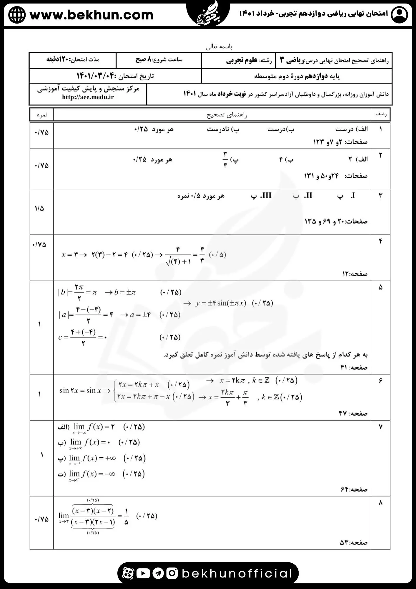 نمونه سوالات امتحان نهایی ریاضی دوازدهم تجربی با جواب 82 پاسخنامه نمونه سوال خرداد ماه ریاضی دوازدهم تجربی 1401