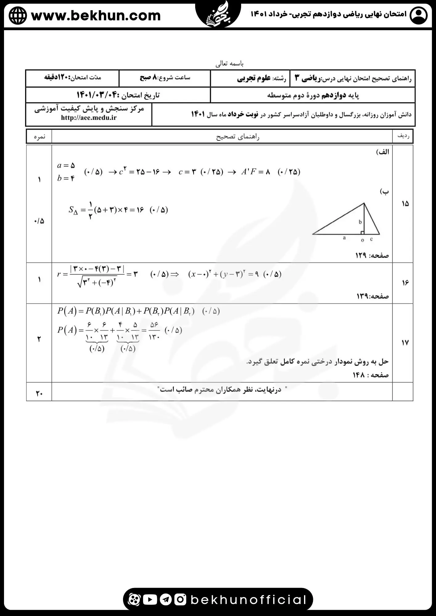 نمونه سوالات امتحان نهایی ریاضی دوازدهم تجربی با جواب 84 پاسخنامه نمونه سوالات ریاضی دوازدهم تجربی نهایی خرداد 1401