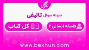 نمونه سوال فلسفه یازدهم انسانی نوبت دوم با جواب
