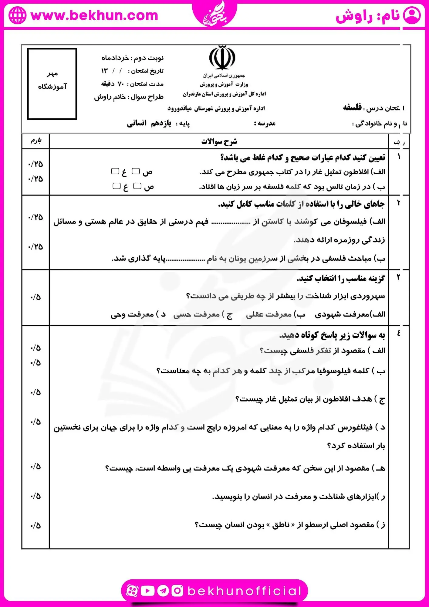 دانلود نمونه سوالات نوبت دوم فلسفه یازدهم با جواب