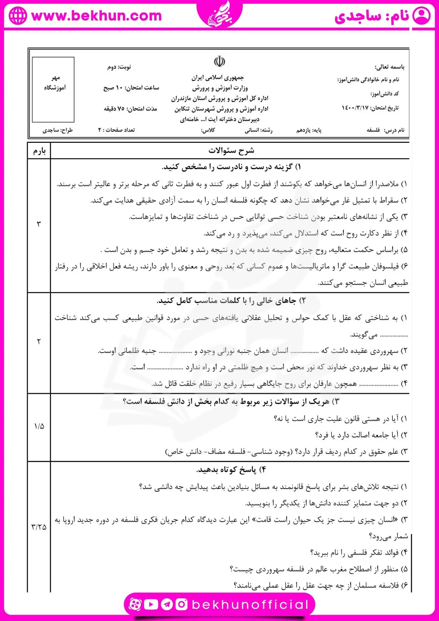 نمونه سوال فلسفه یازدهم خرداد با جواب