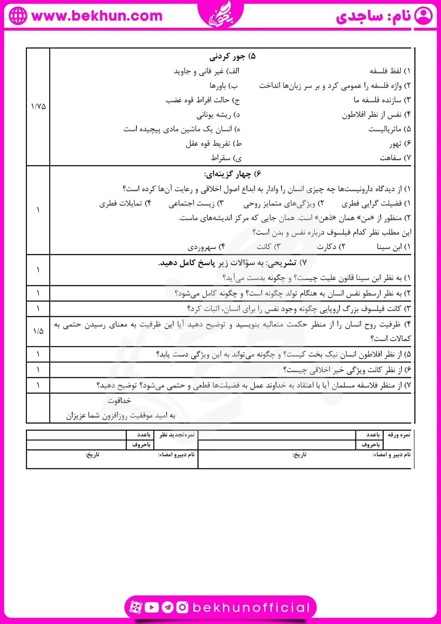 نمونه سوالات فلسفه یازدهم خرداد با جواب