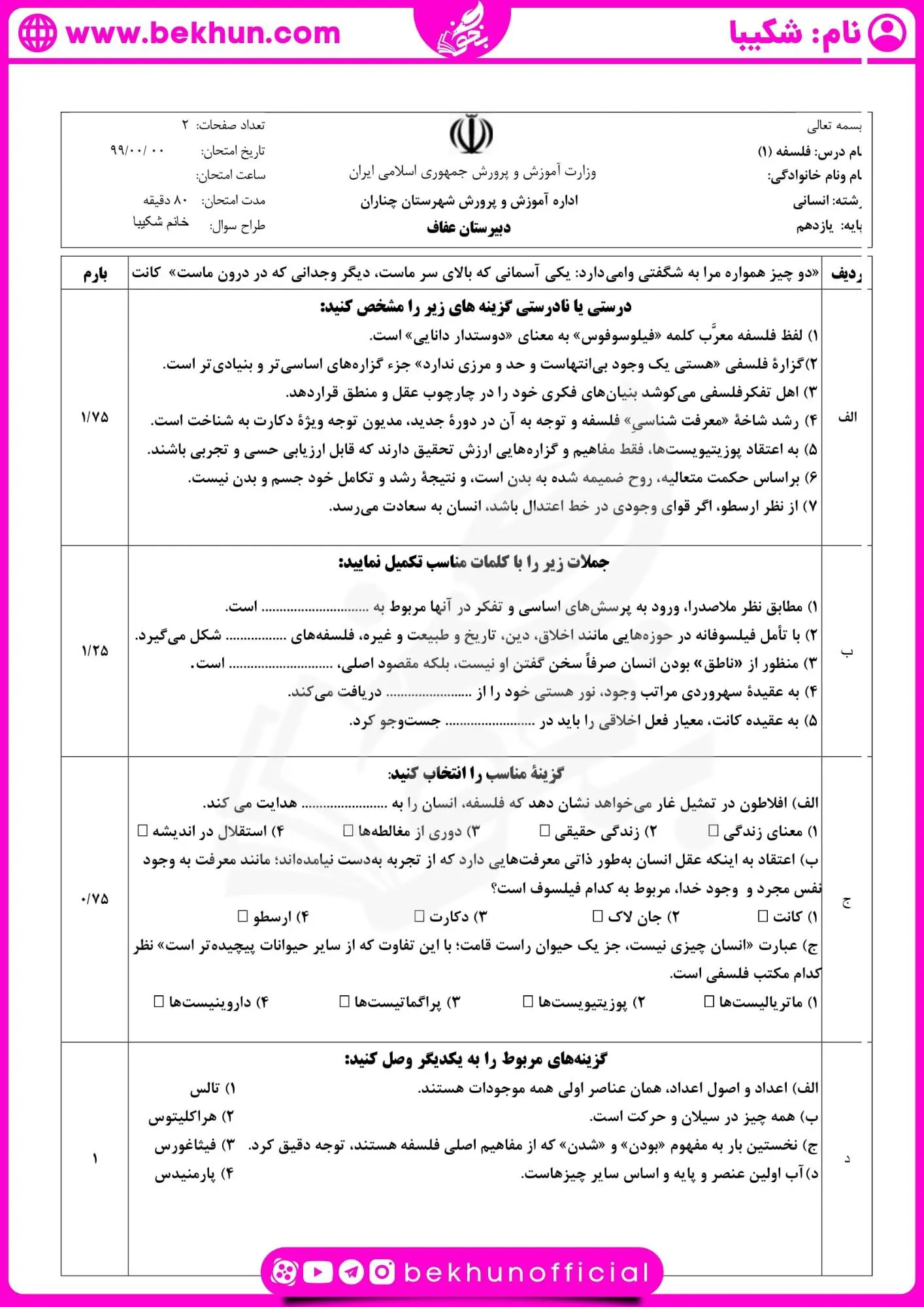 دانلود نمونه سوالات خرداد فلسفه یازدهم