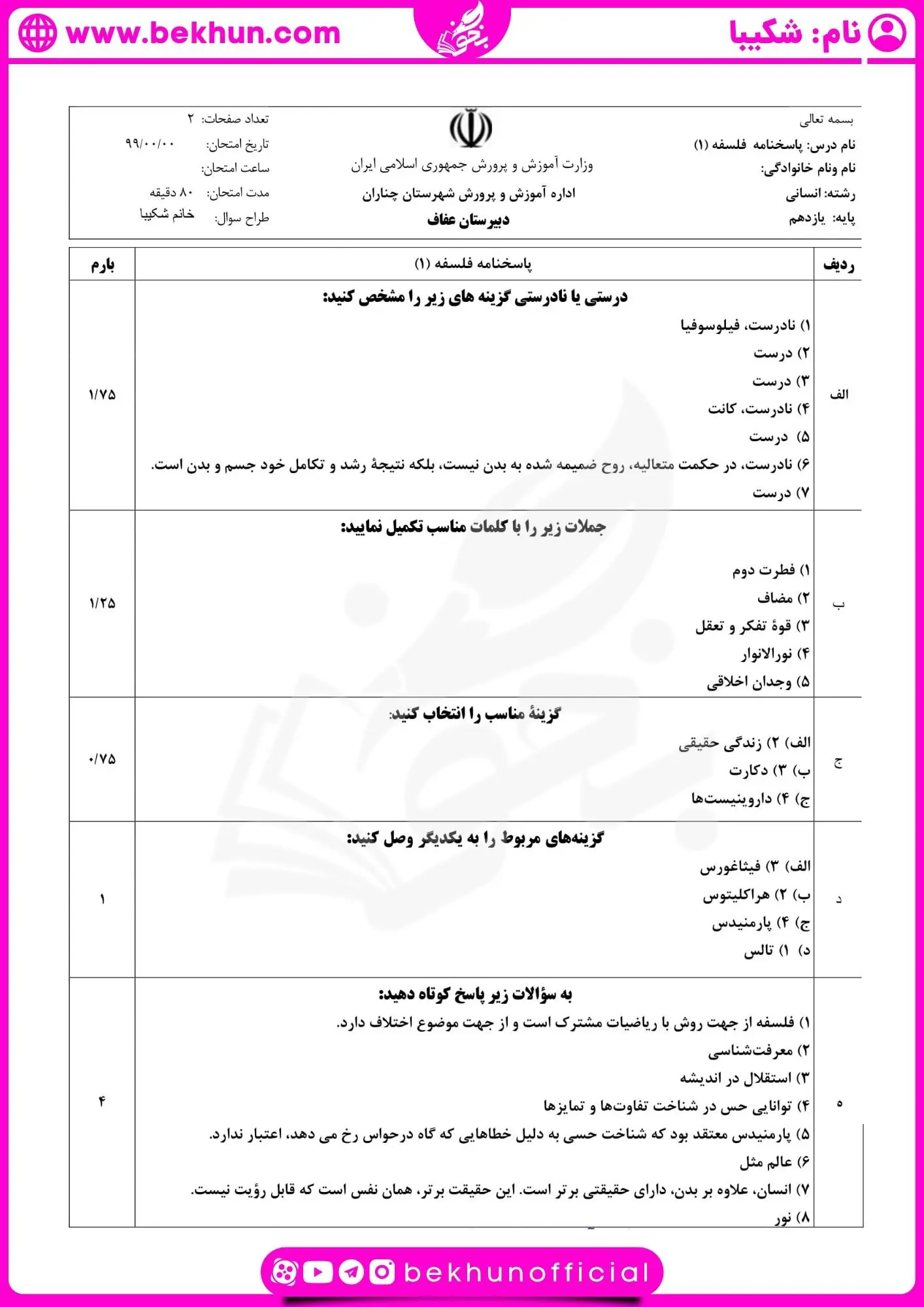 دانلود نمونه سوالات خرداد فلسفه یازدهم با جواب