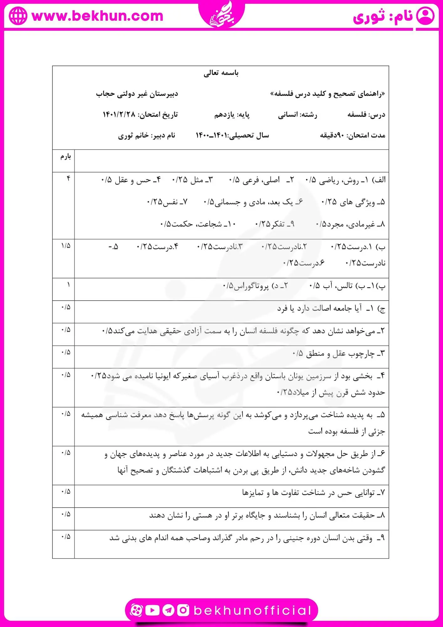 نمونه سوالات فلسفه یازدهم نوبت دوم با جواب