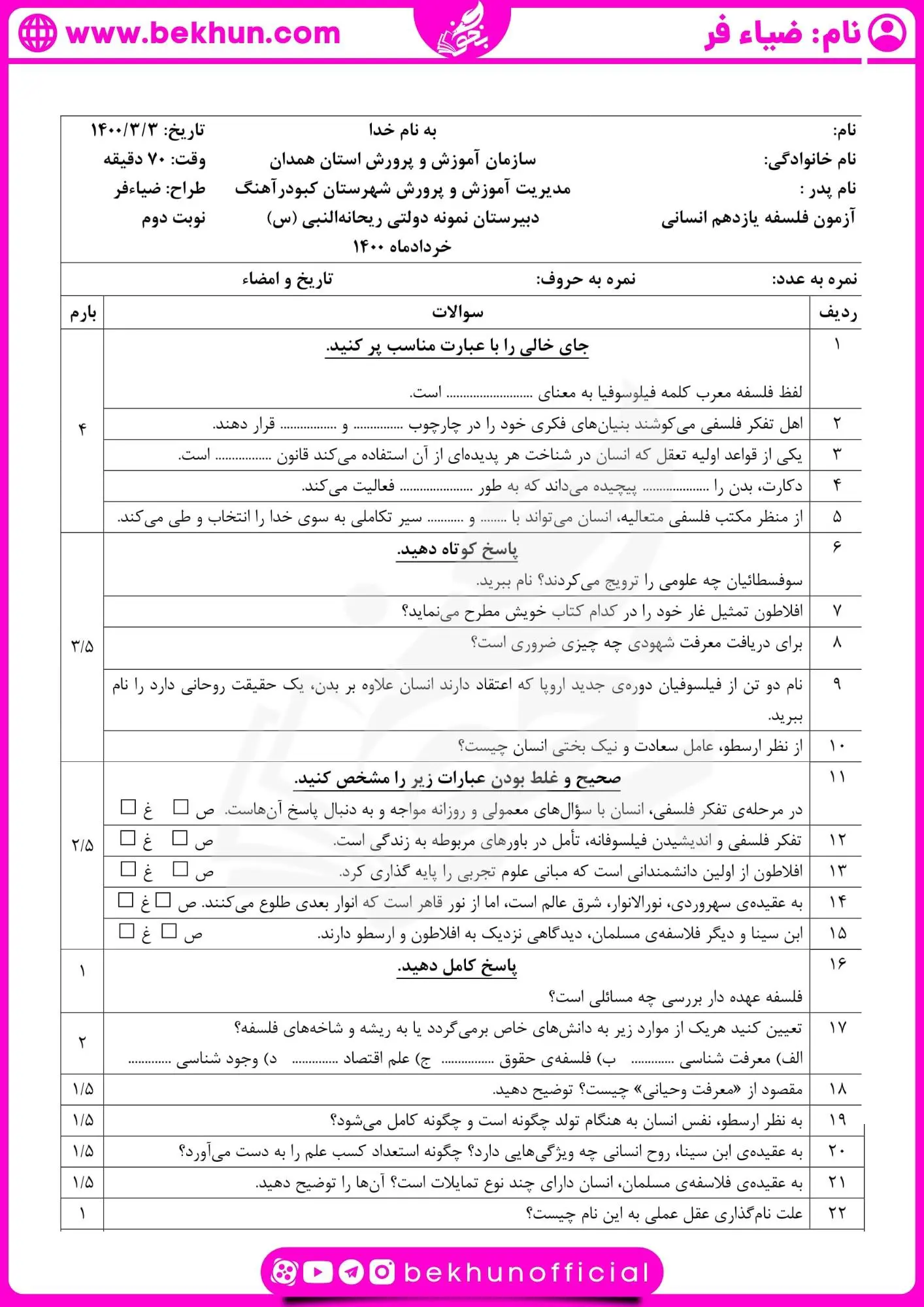 امتحان فلسفه یازدهم خرداد با جواب