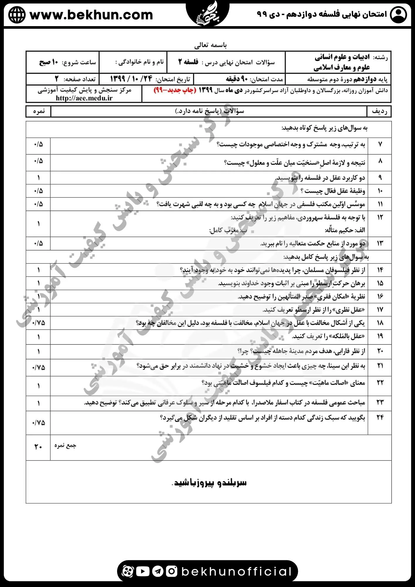 نمونه سوال فلسفه دوازدهم نهایی با جواب 118 دانلود نمونه سوالات امتحان نهایی فلسفه دوازدهم دی 99 با جواب