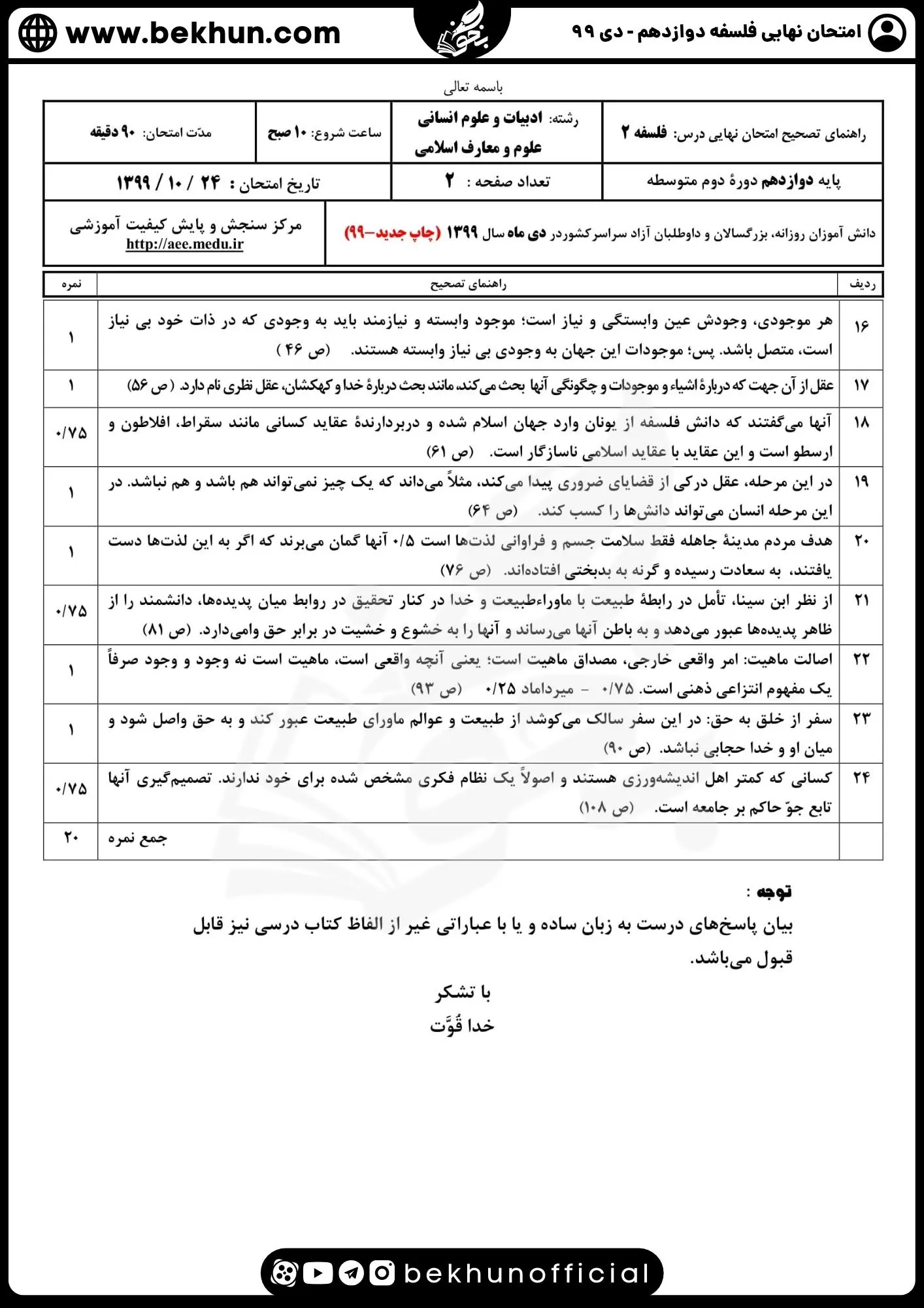 نمونه سوال فلسفه دوازدهم نهایی با جواب 120 دانلود نمونه سوالات امتحان نهایی فلسفه 12 دی 99 با جواب