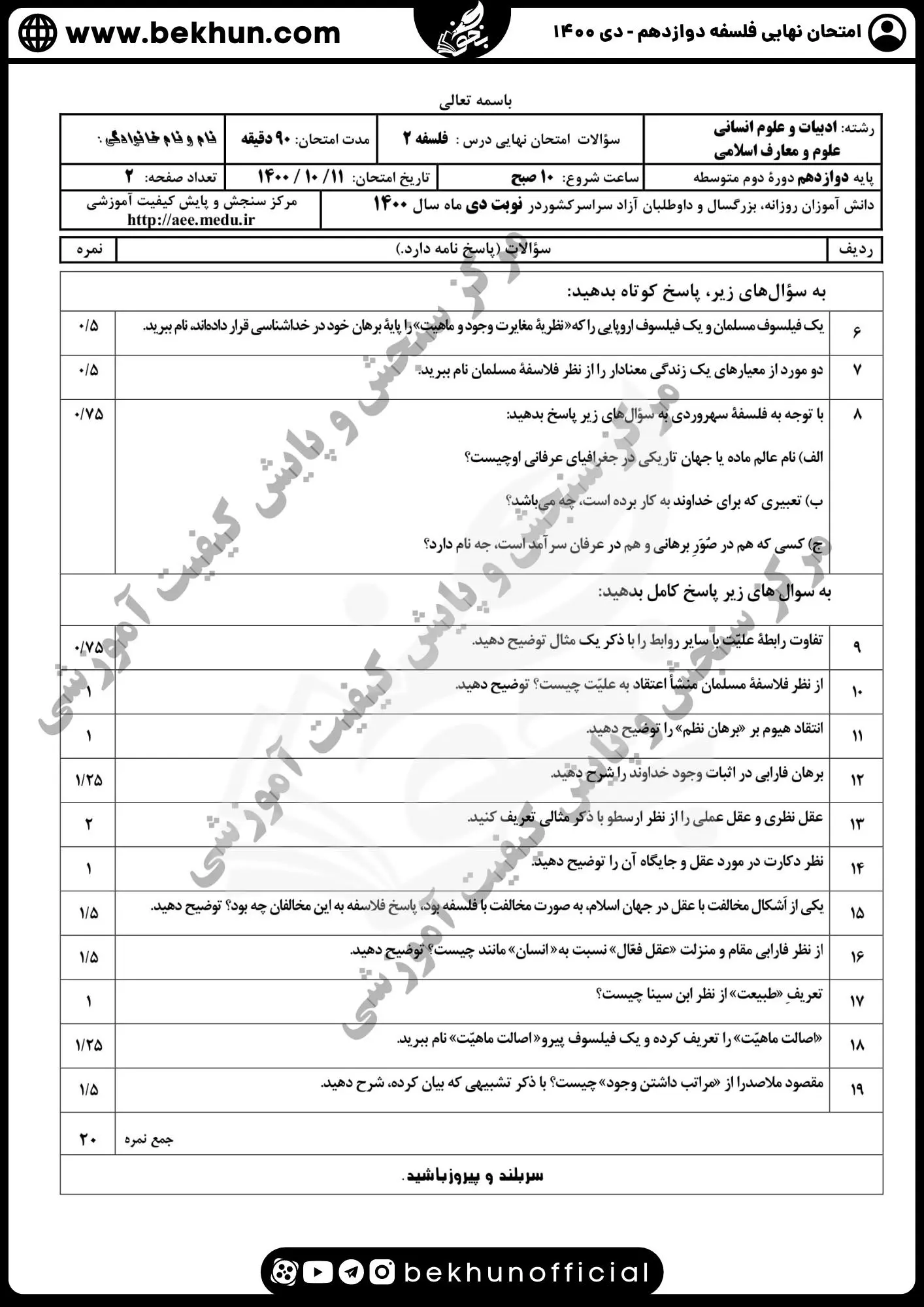 نمونه سوال فلسفه دوازدهم نهایی با جواب 106 نمونه سوالات درس فلسفه پایه دوازدهم رشته انسانی دی ماه 1400