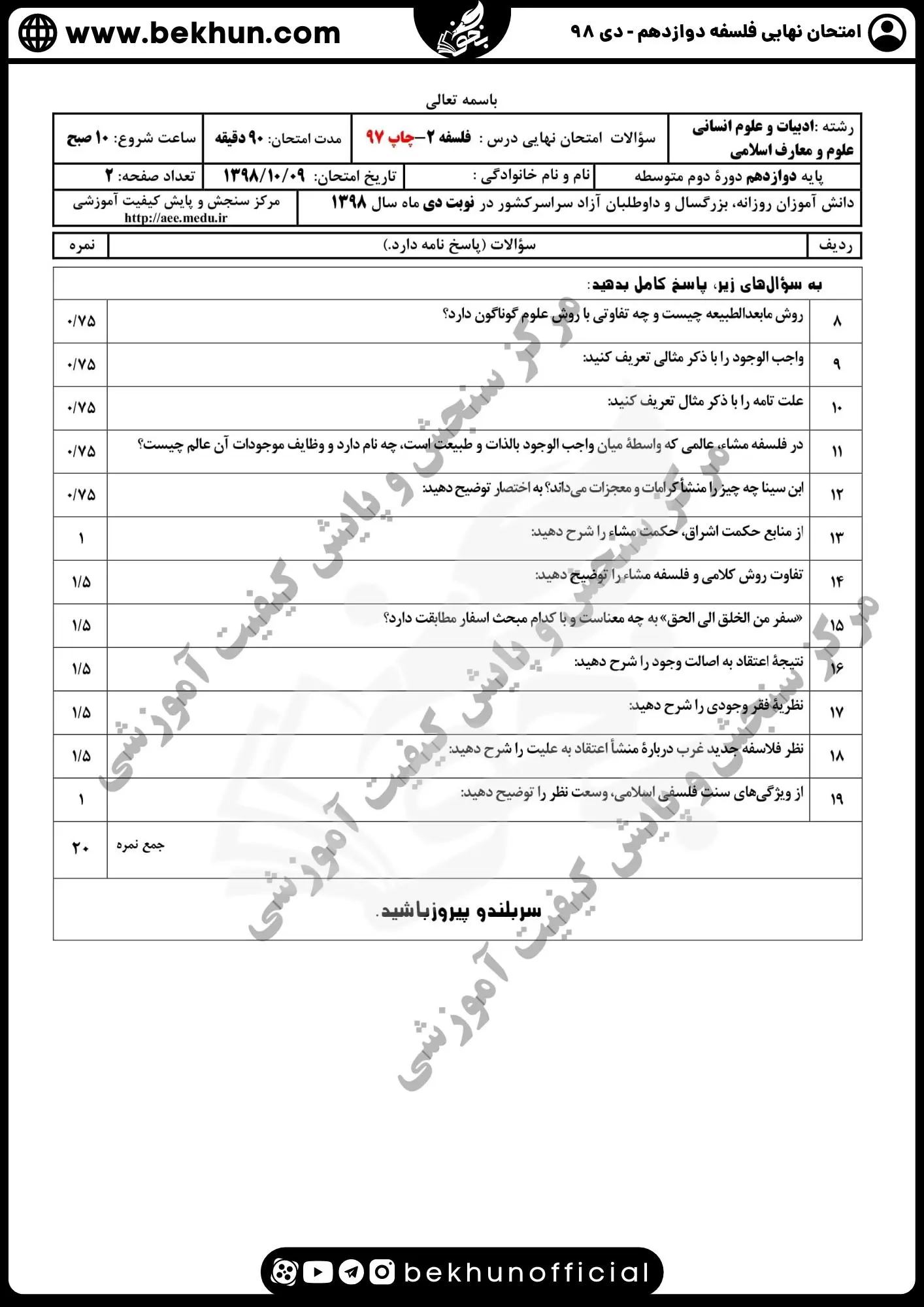 نمونه سوال فلسفه دوازدهم نهایی با جواب 130 دانلود نمونه سوال فلسفه دوازدهم همراه با جواب دی ماه 98