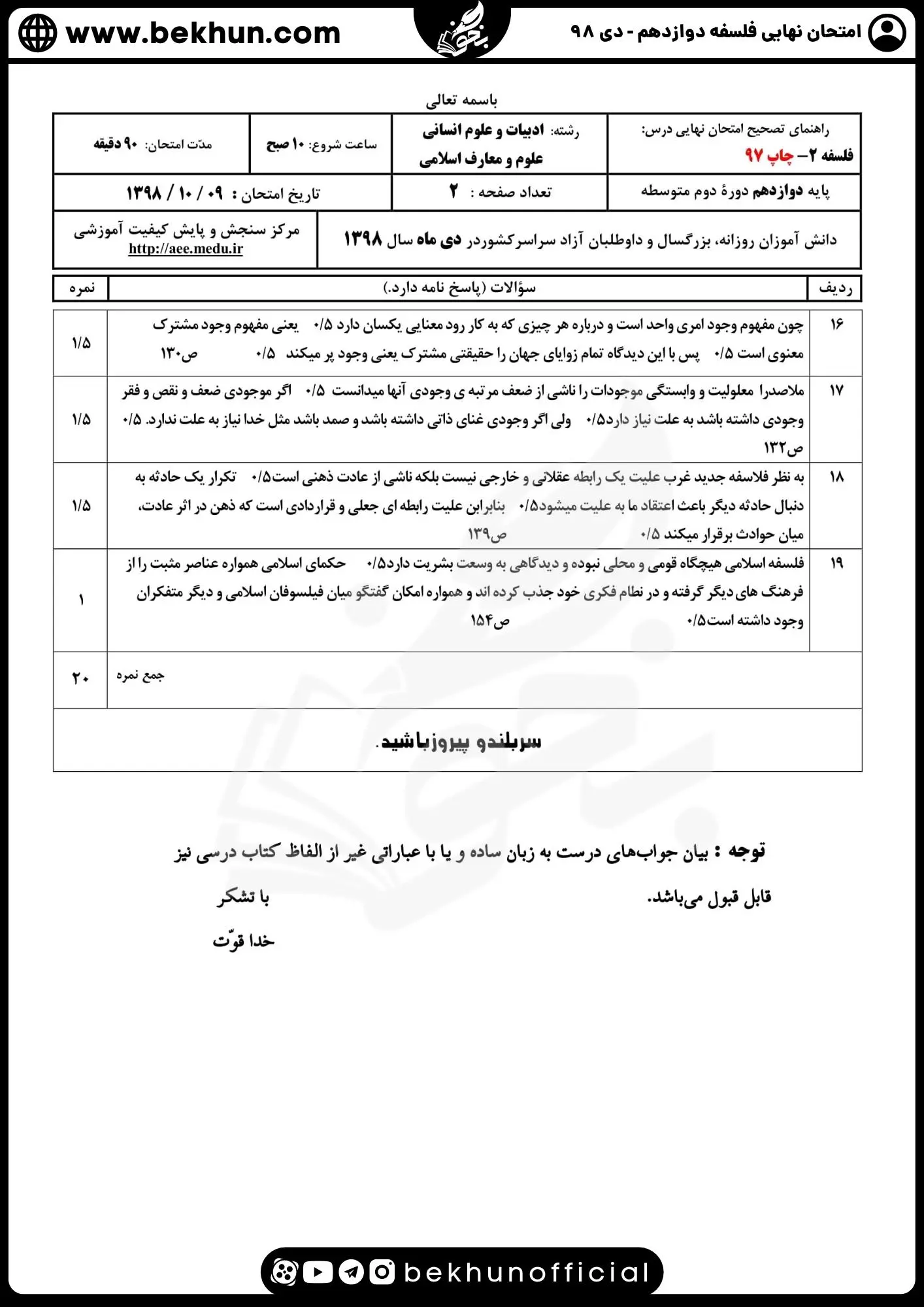 نمونه سوال فلسفه دوازدهم نهایی با جواب 132 دانلود جواب نمونه سوال امتحان نهایی فلسفه دوازدهم دی ماه 98