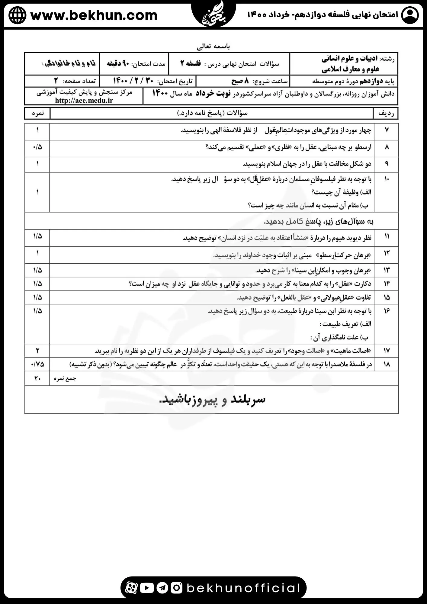 نمونه سوال فلسفه دوازدهم نهایی با جواب 98 دانلود نمونه سوالات نهایی فلسفه دوازدهم انسانی خرداد 1400 با جواب