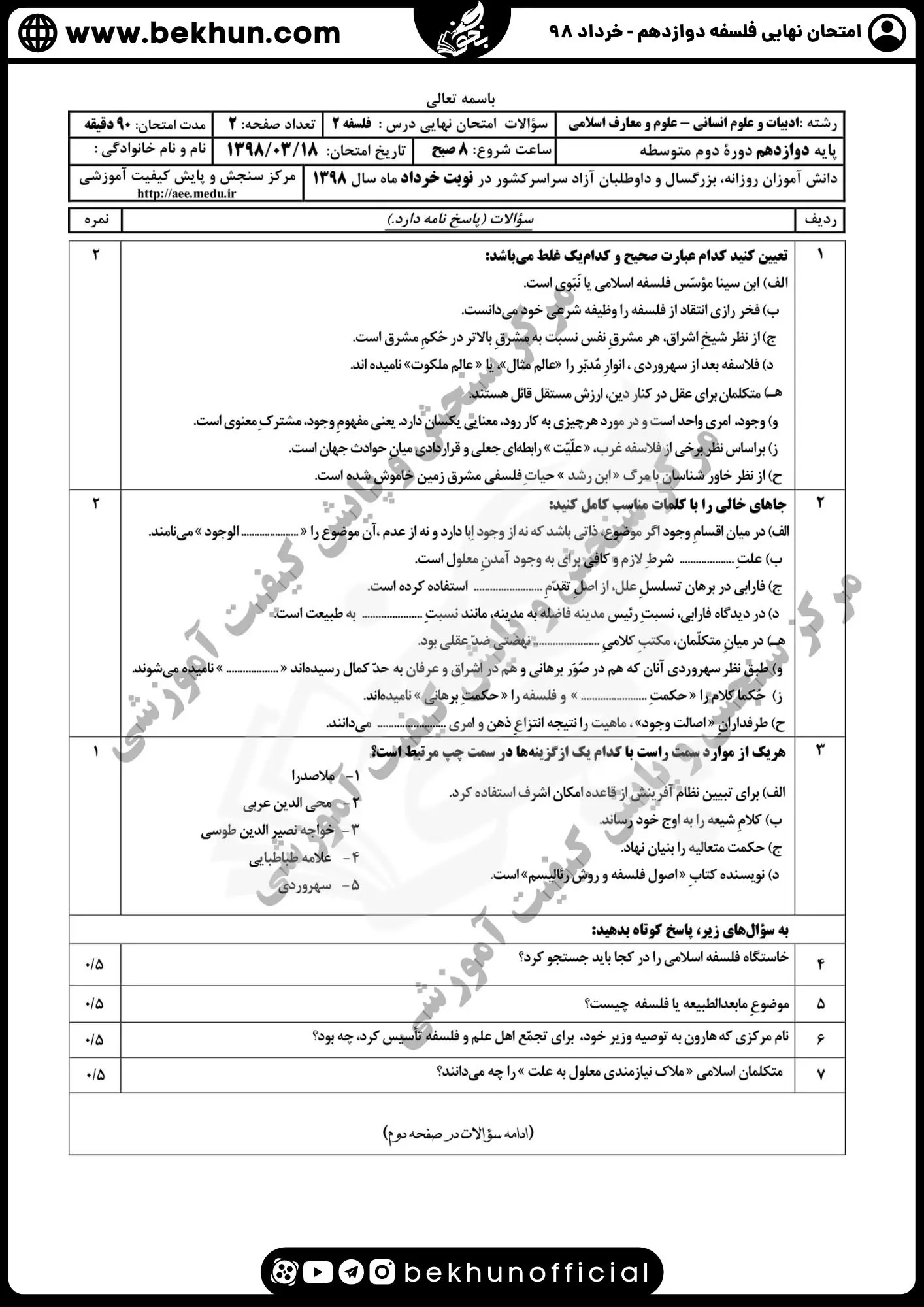 نمونه سوال فلسفه دوازدهم نهایی با جواب 121 دانلود نمونه سوالات فلسفه دوازدهم خرداد ۹۸ با پاسخنامه