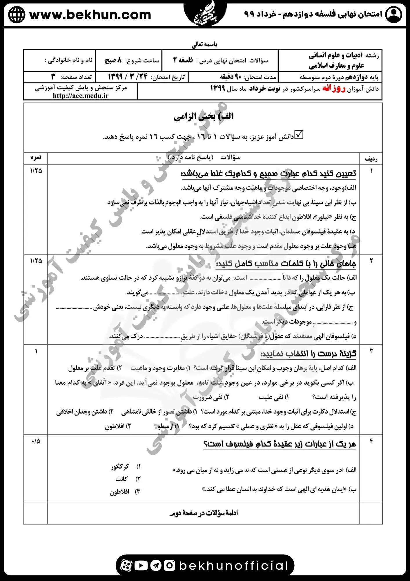 نمونه سوال فلسفه دوازدهم نهایی با جواب 109 دانلود نمونه سوالات درس فلسفه پایه دوازدهم خرداد ماه 99