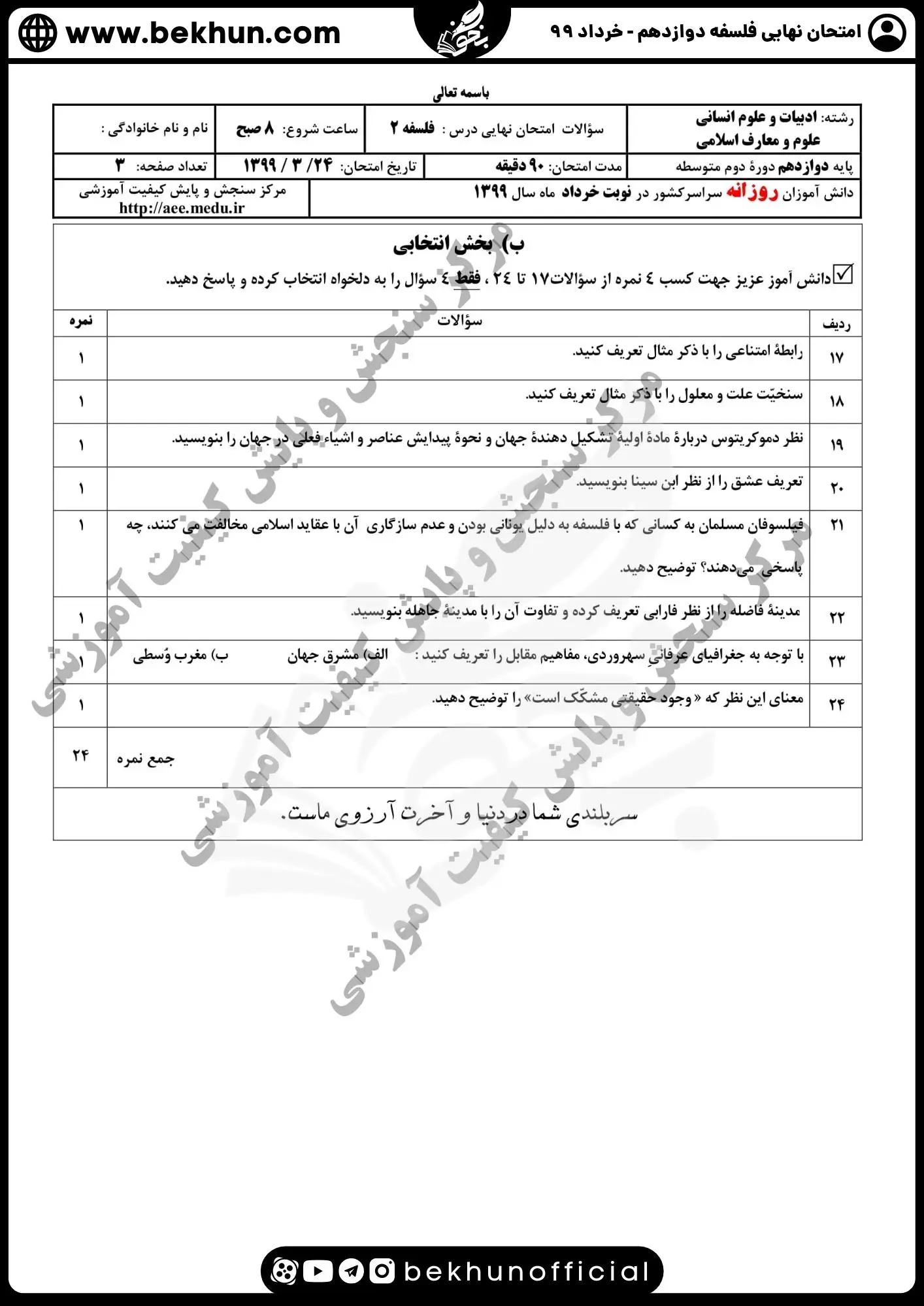 نمونه سوال فلسفه دوازدهم نهایی با جواب 111 دانلود نمونه سوالات درس فلسفه پایه دوازدهم خرداد ماه 99 با جواب