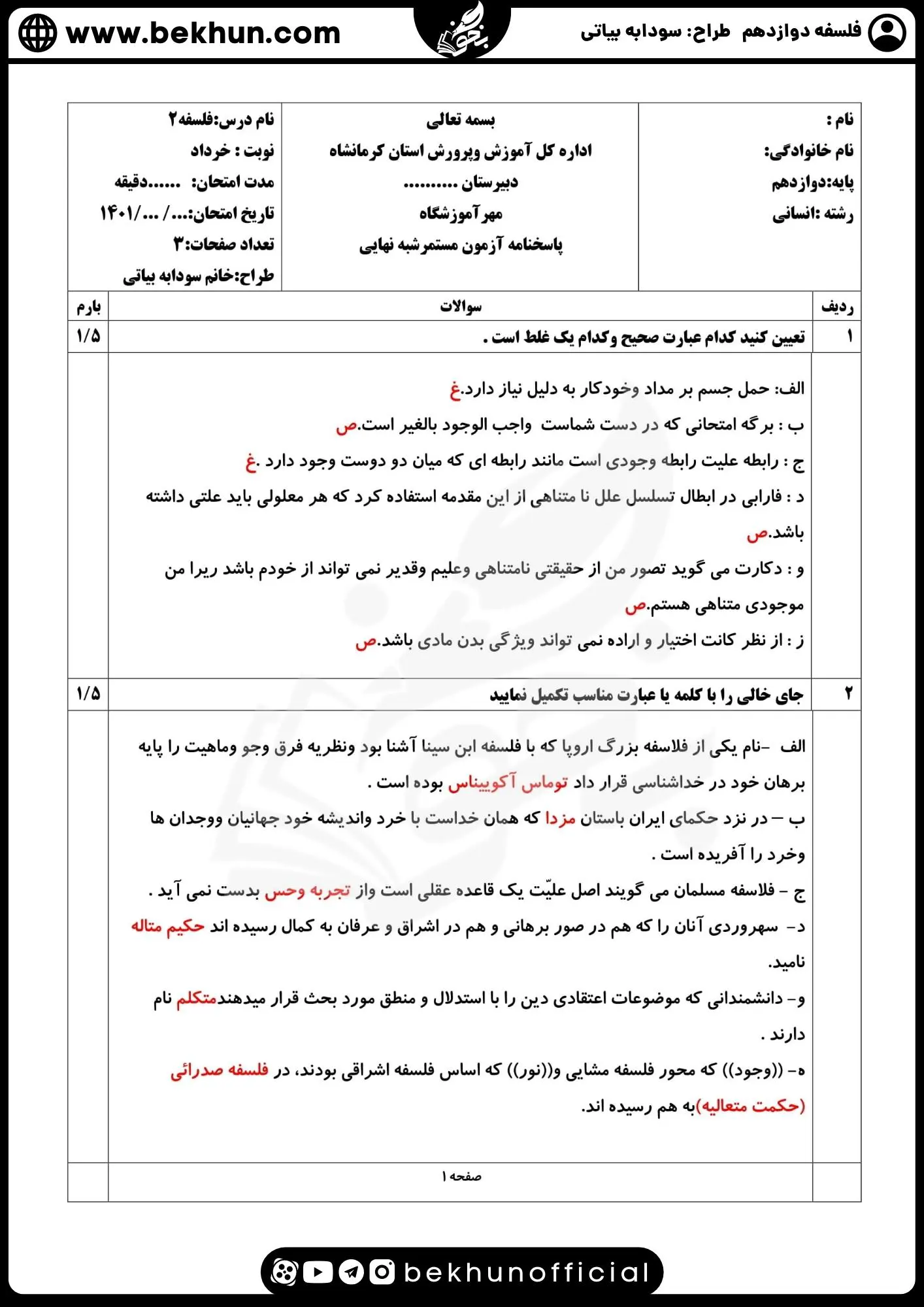 نمونه سوال فلسفه دوازدهم نهایی با جواب 90 دانلود نمونه سوالات امتحان نهایی فلسفه 12 سودابه بیاتی
