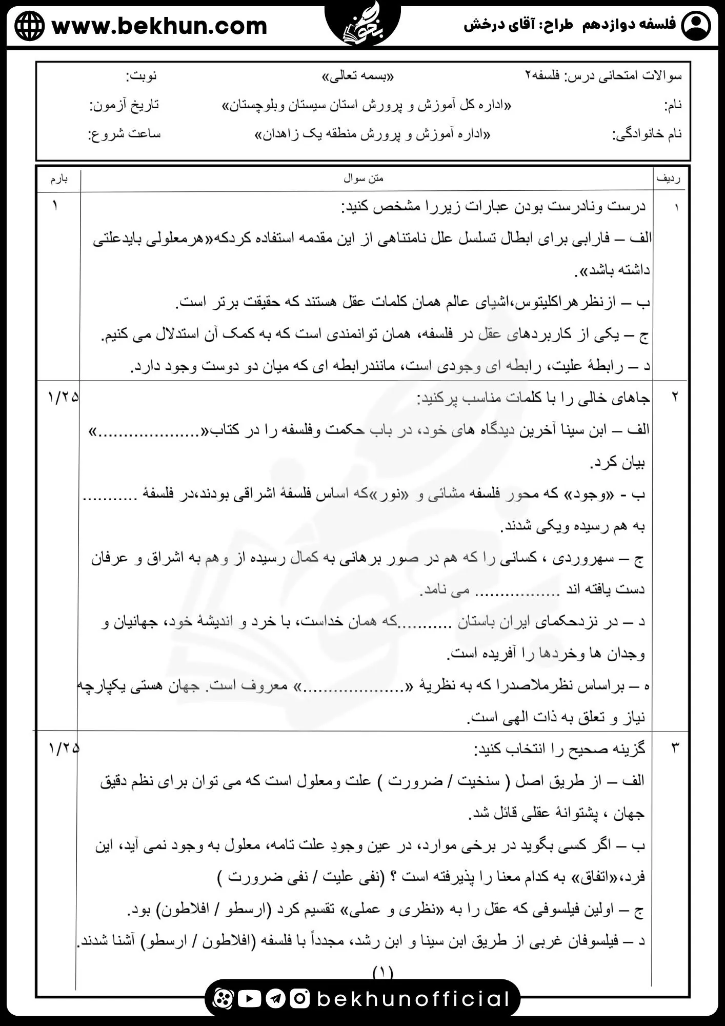 نمونه سوال فلسفه دوازدهم نهایی با جواب 72 دانلود نمونه سوالات شبه نهایی فلسفه دوازدهم انسانی آقای درخش