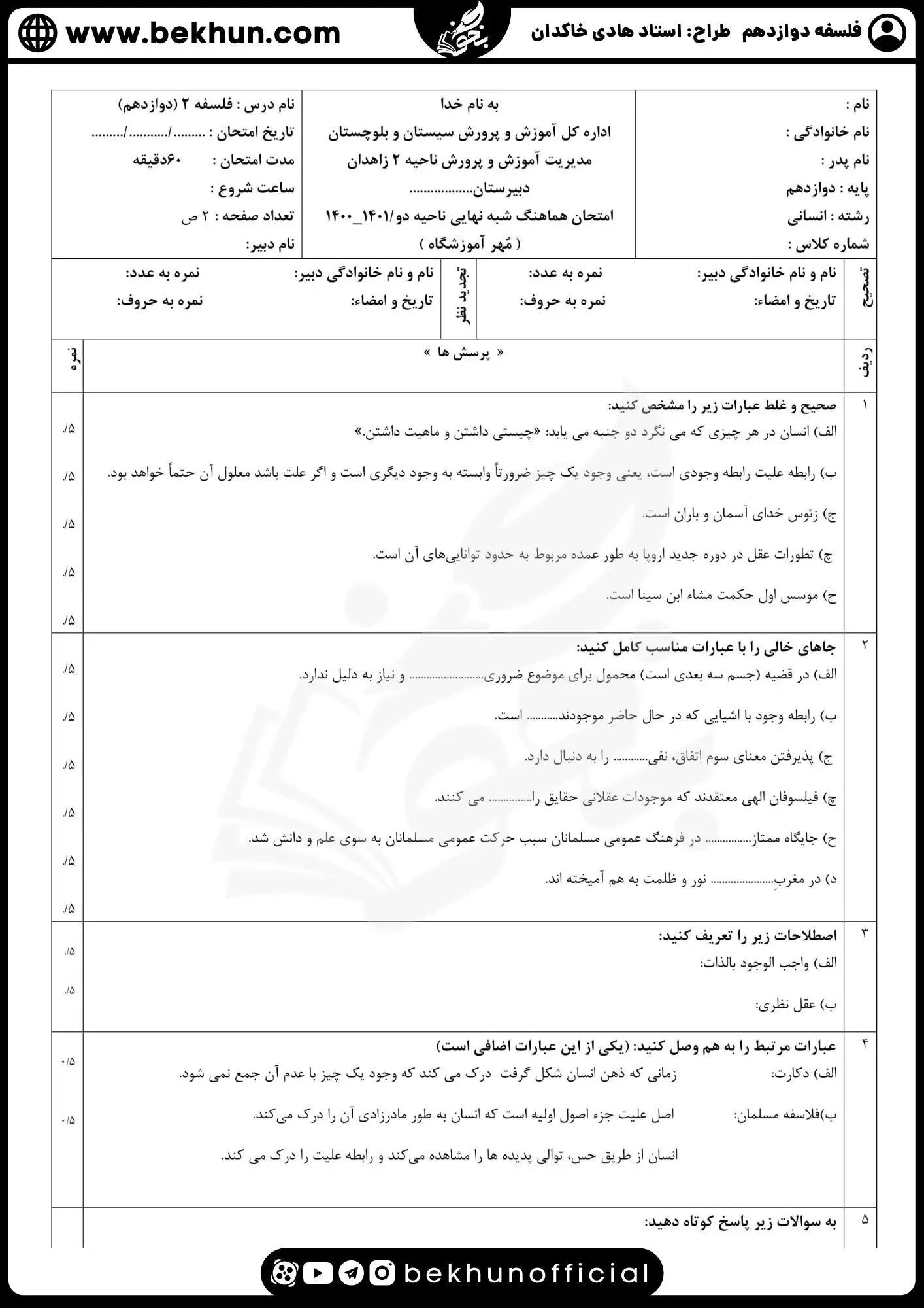 نمونه سوال فلسفه دوازدهم نهایی با جواب 78 دانلود نمونه سوالات نهایی فلسفه دوازدهم انسانی هادی خاکدان با جواب