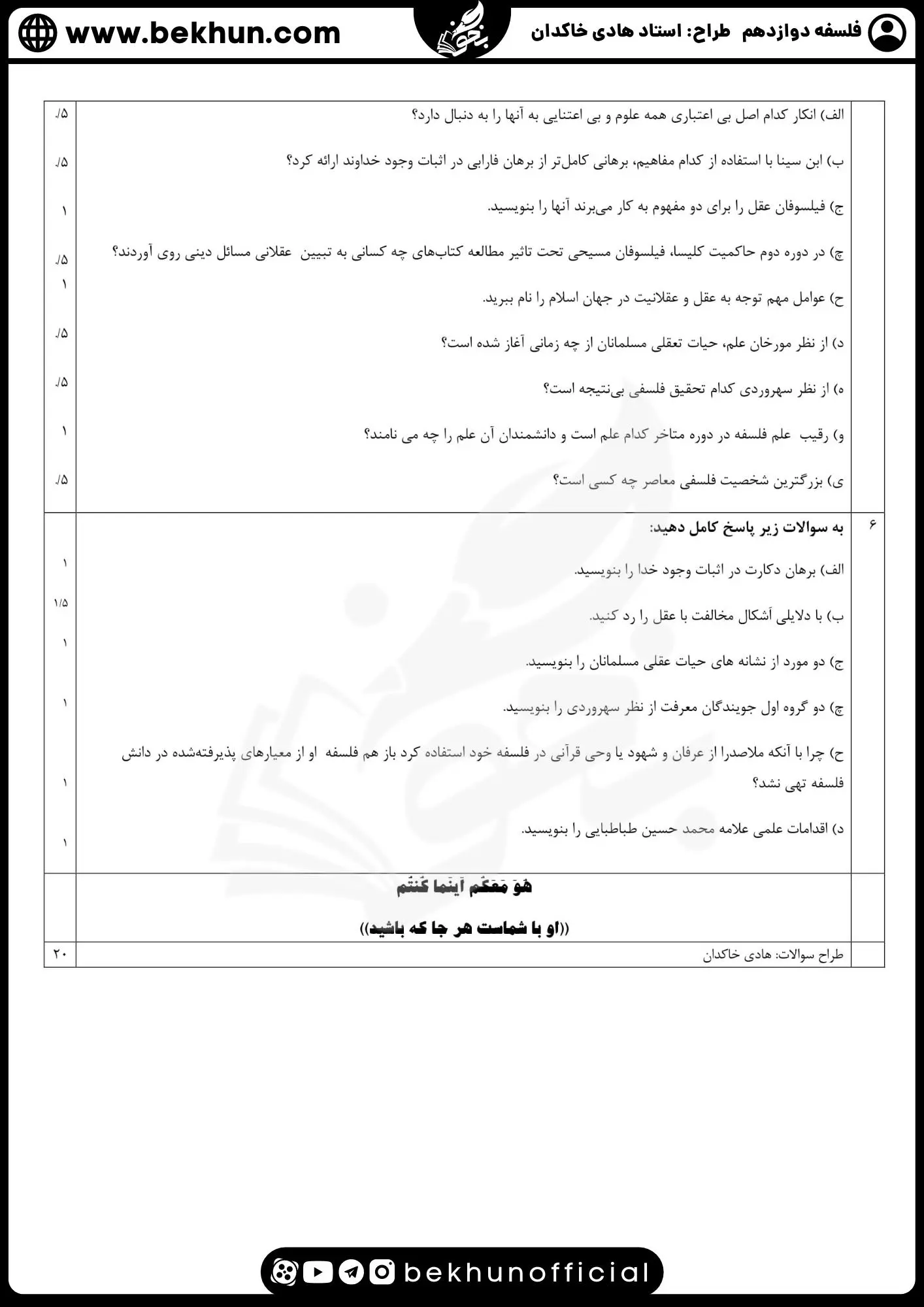 نمونه سوال فلسفه دوازدهم نهایی با جواب 79 دانلود نمونه سوالات نهایی فلسفه دوازدهم با پاسخنامه