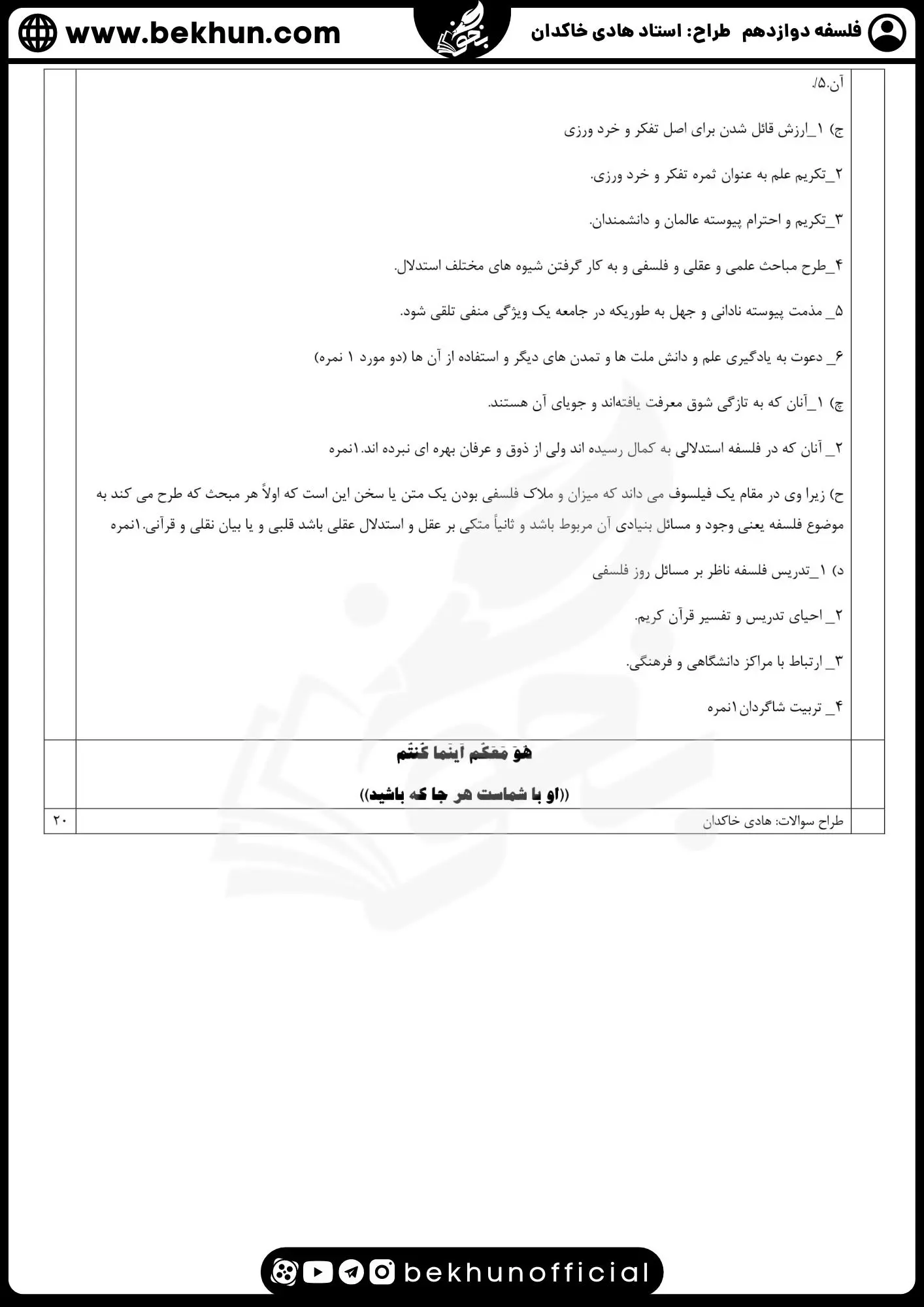 نمونه سوال فلسفه دوازدهم نهایی با جواب 81 دانلود نمونه سوالات نهایی فلسفه دوازدهم با پاسخنامه