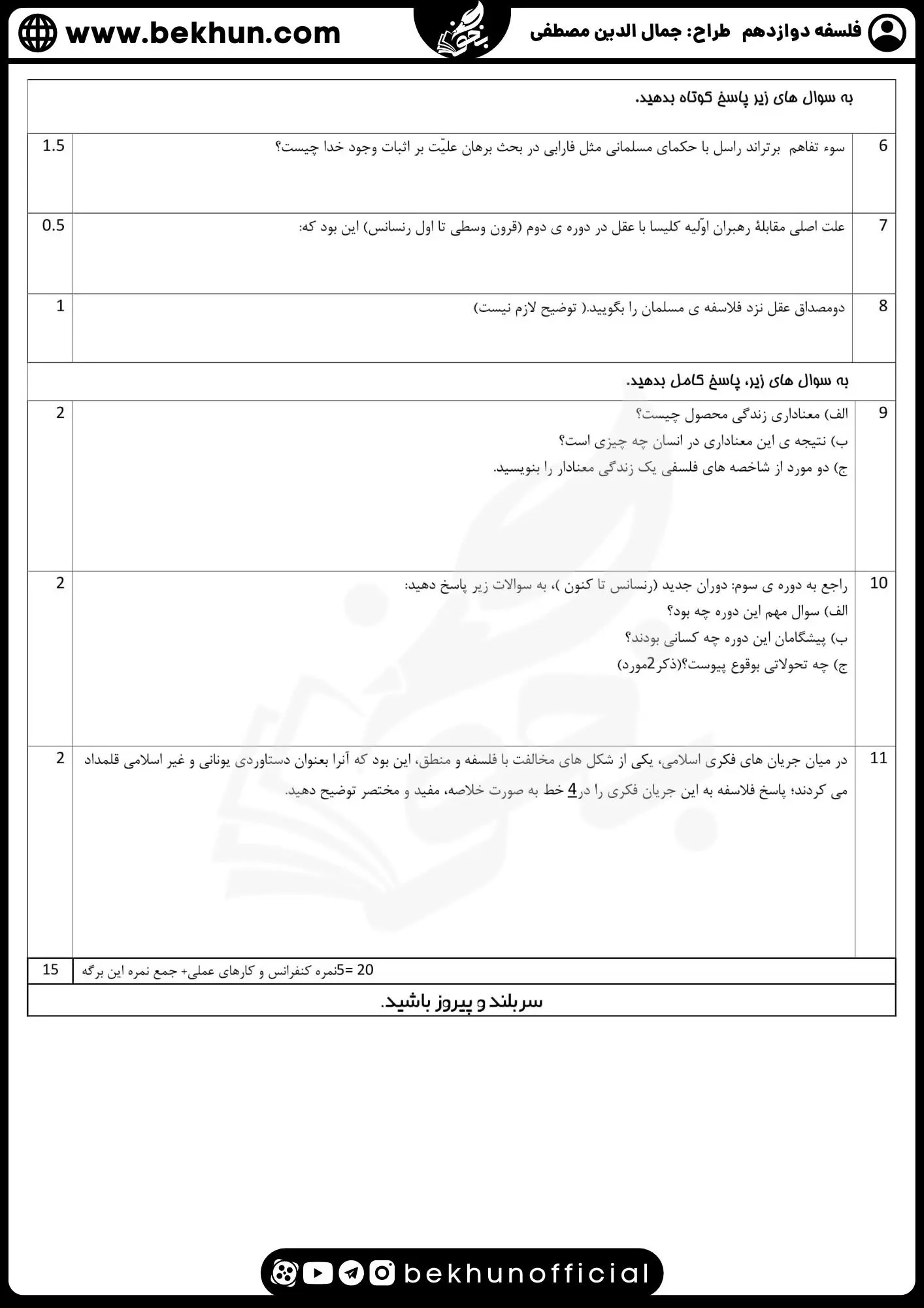 نمونه سوال فلسفه دوازدهم نهایی با جواب 68 دانلود نمونه سوالات شبه نهایی فلسفه دوازدهم انسانی