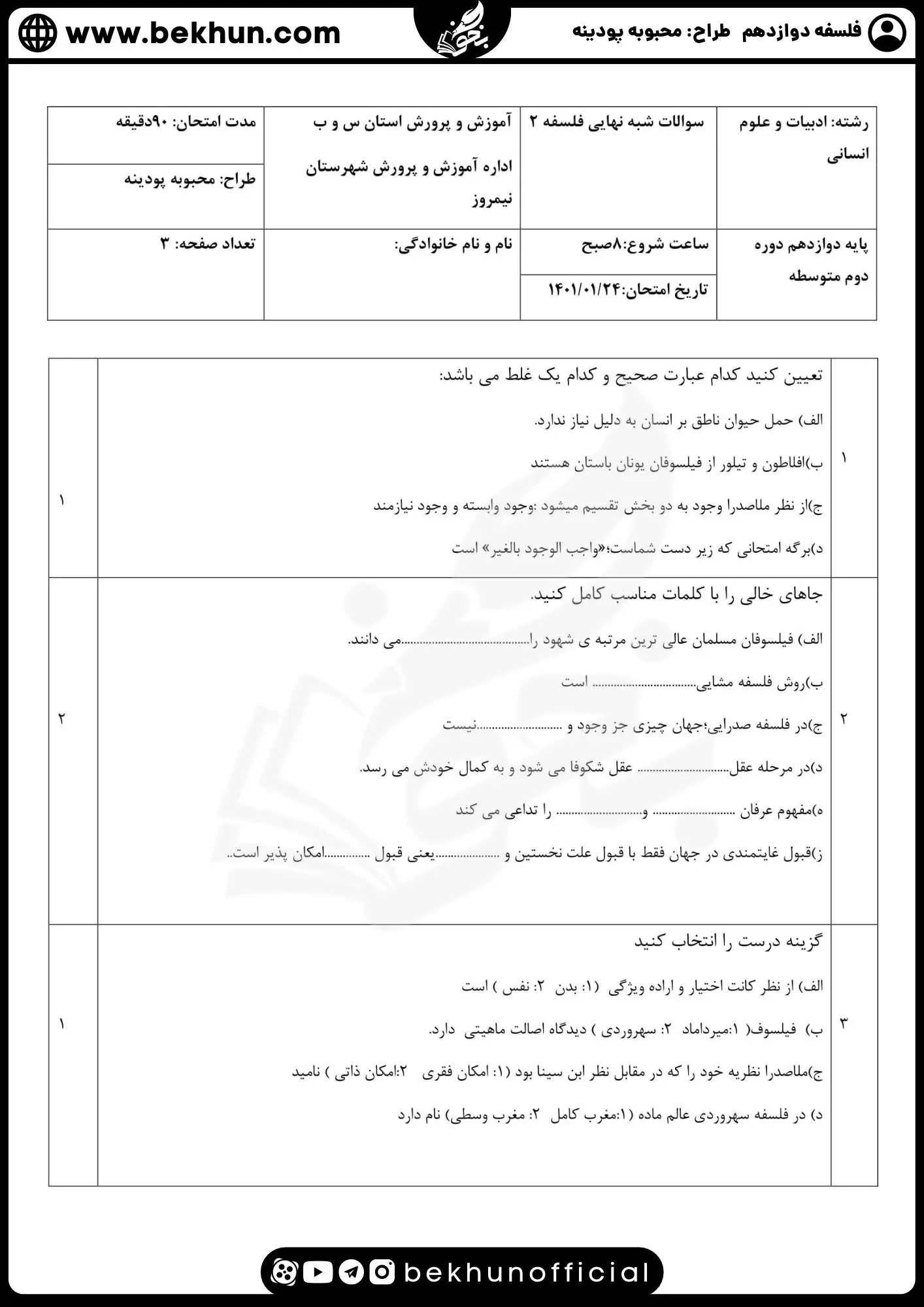 نمونه سوال فلسفه دوازدهم نهایی با جواب 82 دانلود نمونه سوالات امتحان نهایی فلسفه دوازدهم با پاسخنامه