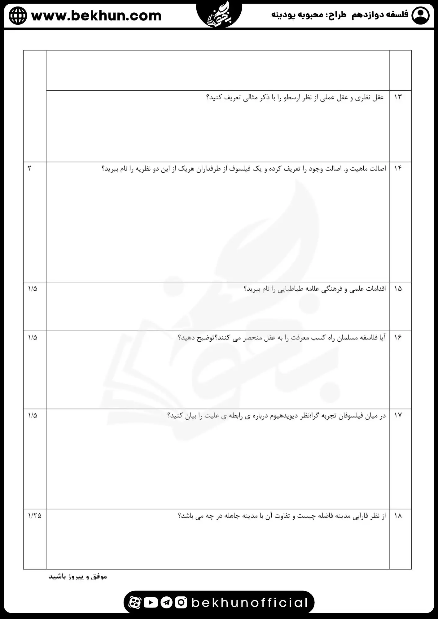 نمونه سوال فلسفه دوازدهم نهایی با جواب 84 نمونه سوال امتحان نهایی فلسفه دوازدهم با جواب