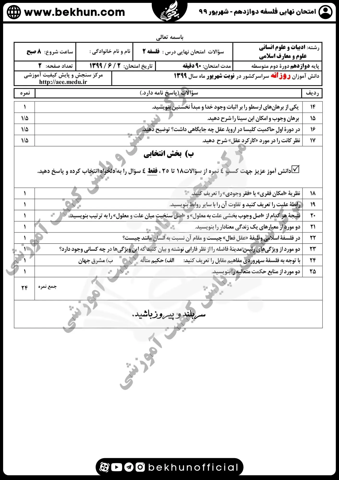 نمونه سوال فلسفه دوازدهم نهایی با جواب 115 دانلود نمونه سوالات فلسفه دوازدهم ۹۹ شهریور ماه
