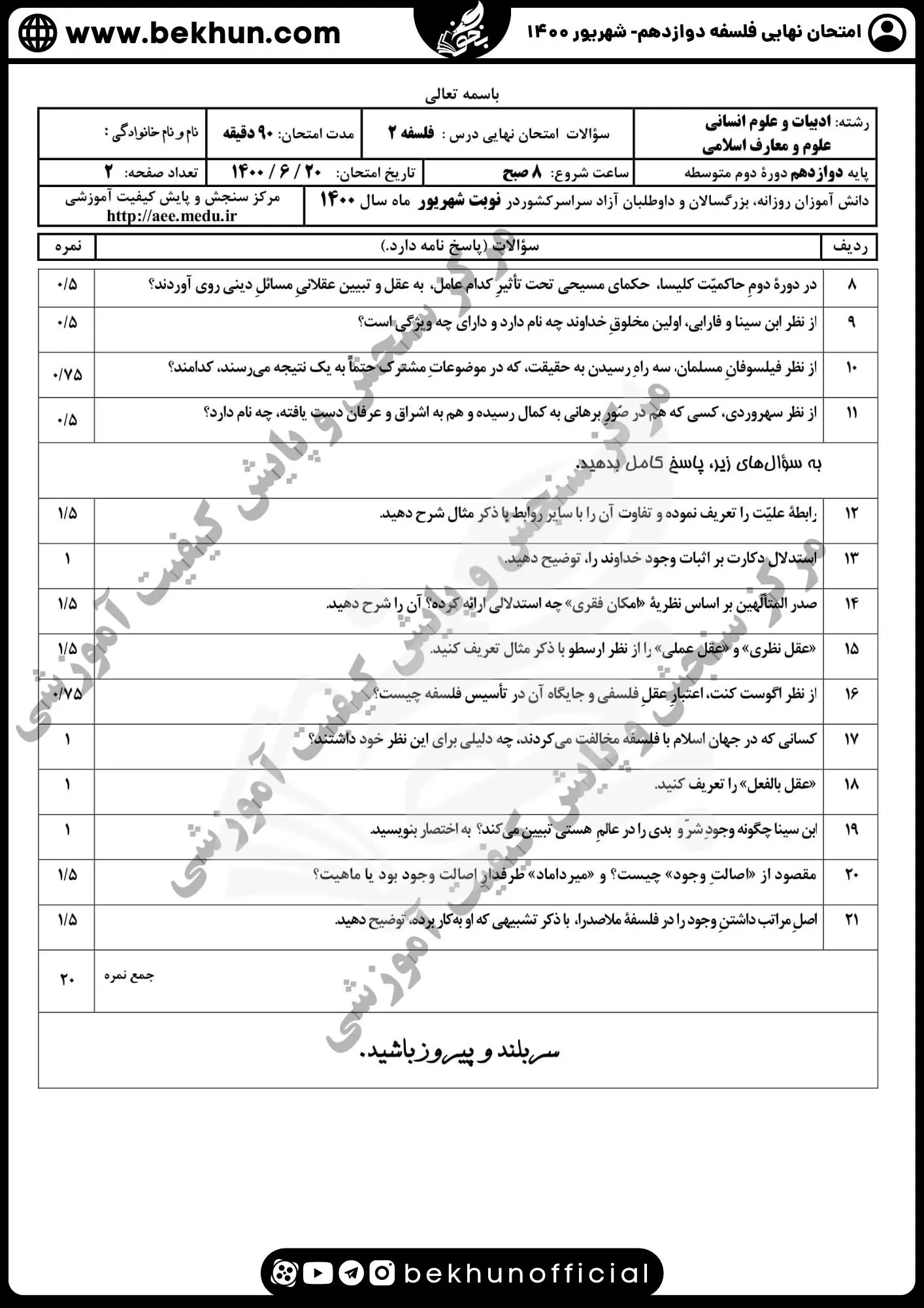 نمونه سوال فلسفه دوازدهم نهایی با جواب 102 نمونه سوالات امتحان فلسفه پایه دوازدهم شهریور 1400