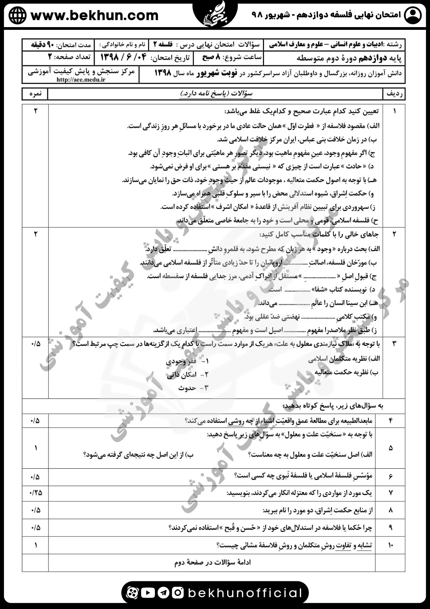 نمونه سوال فلسفه دوازدهم نهایی با جواب 125 دانلود نمونه سوالات فلسفه دوازدهم شهریور ماه ۹۸
