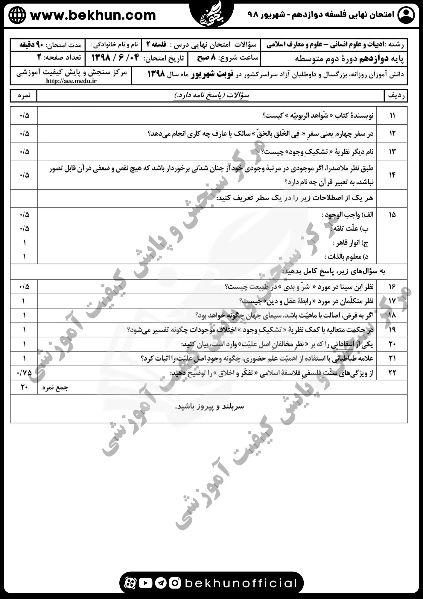 نمونه سوال فلسفه دوازدهم نهایی با جواب 126 دانلود نمونه سوالات فلسفه دوازدهم شهریور ماه ۹۸ با جواب