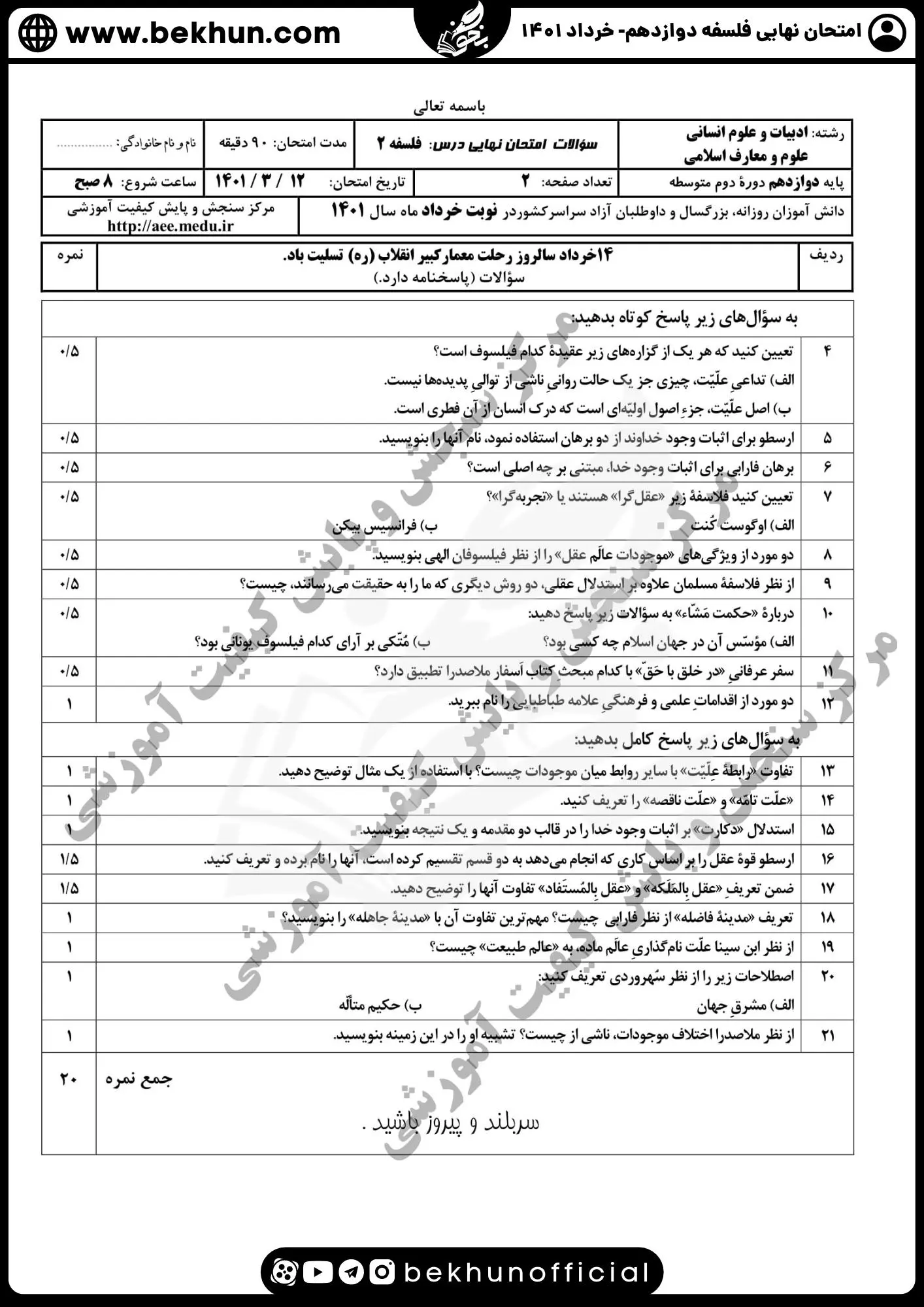 نمونه سوال فلسفه دوازدهم نهایی با جواب 94 دانلود نمونه سوال فلسفه دوازدهم نوبت دوم 1401