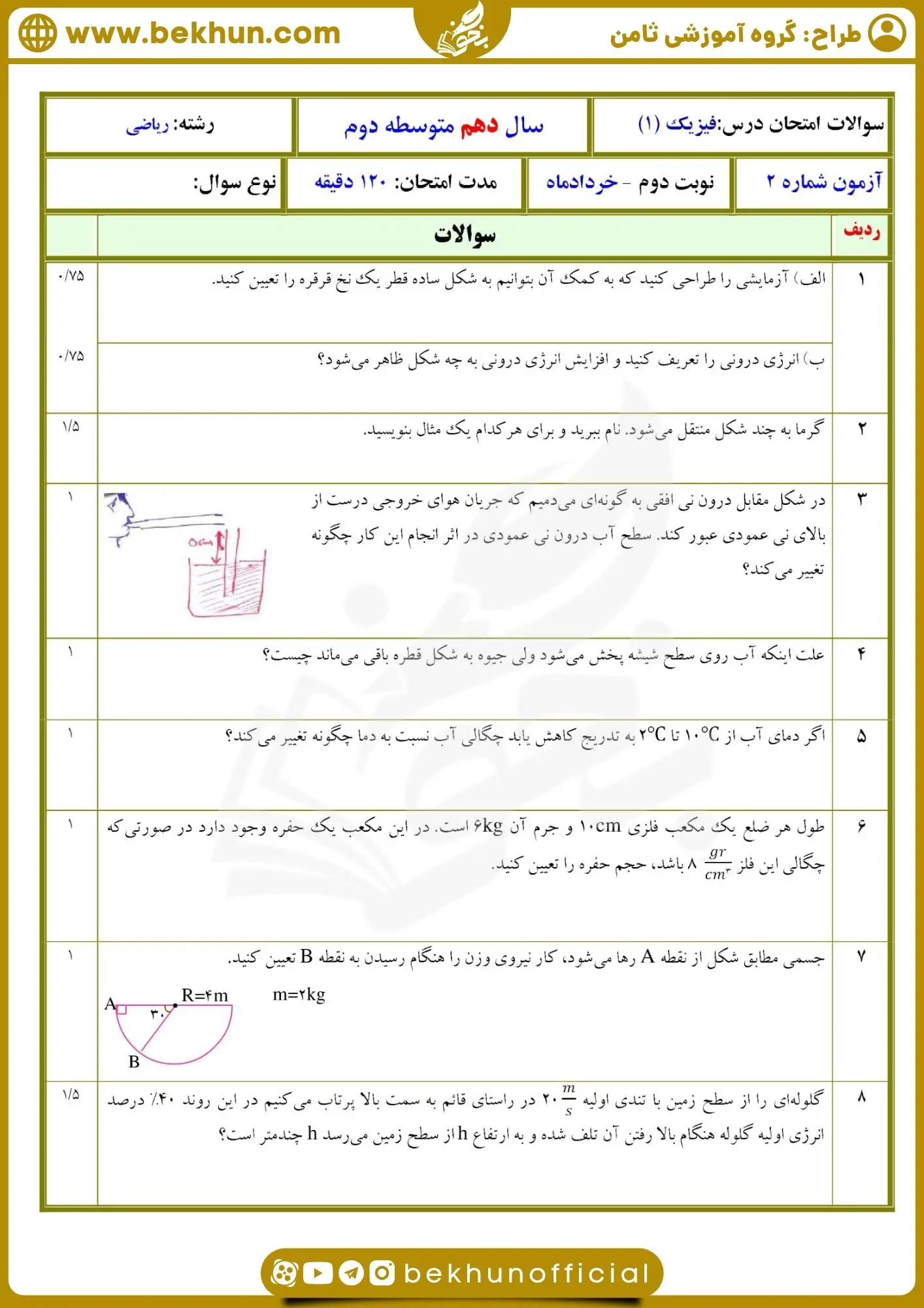 نمونه سوال فیزیک دهم ریاضی نوبت دوم