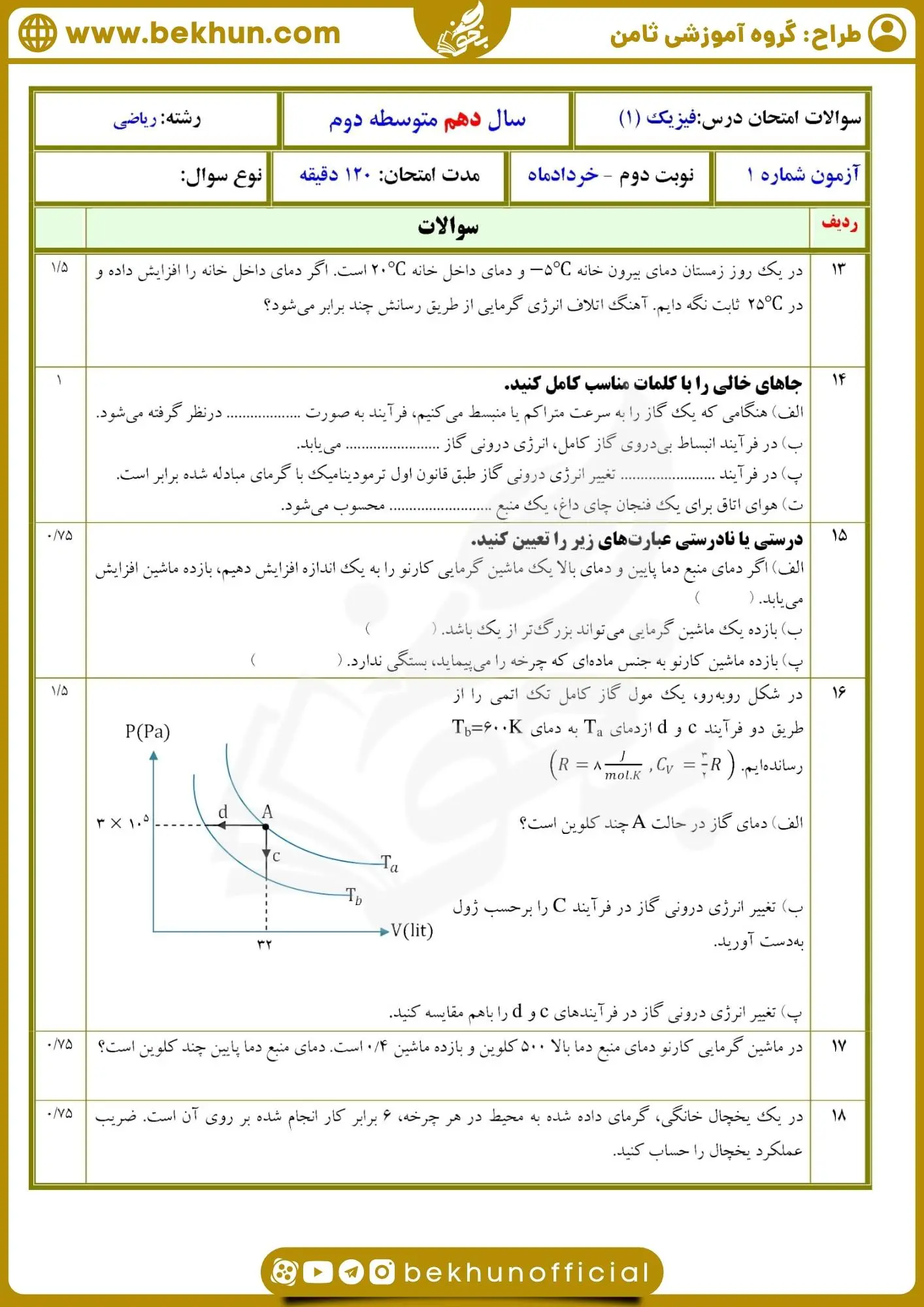 دانلود امتحان فیزیک دهم ریاضی نوبت دوم