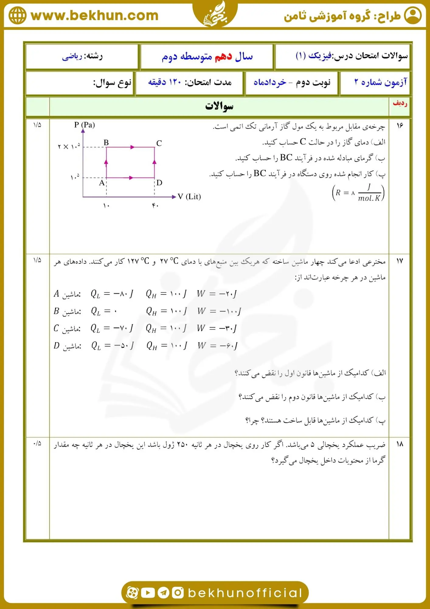 نمونه سوال فیزیک دهم ریاضی نوبت دوم با جواب