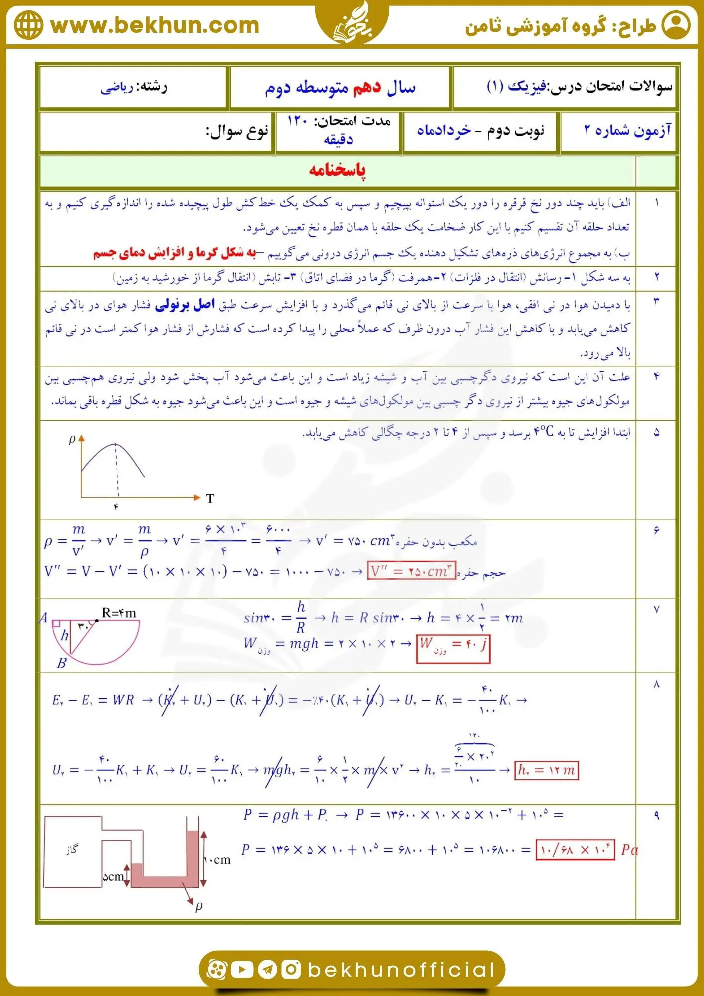 نمونه سوالات فیزیک دهم ریاضی نوبت دوم